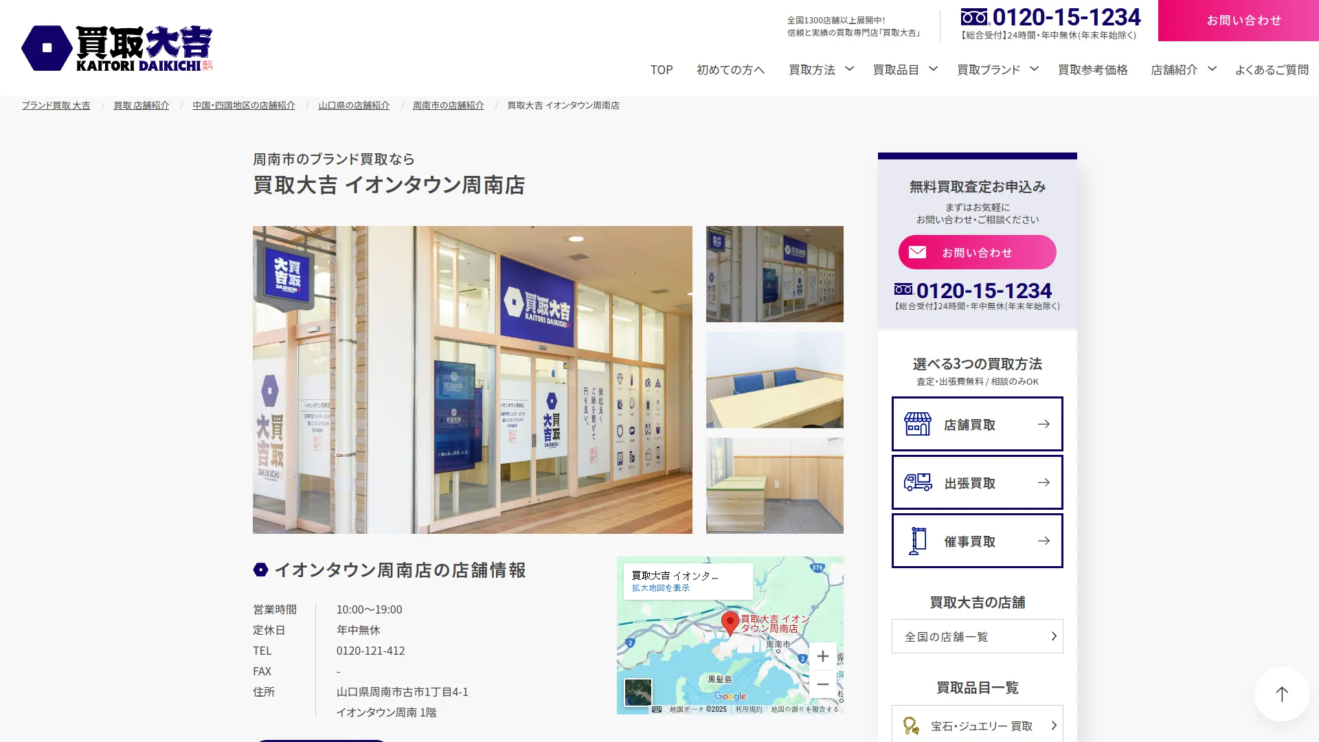 買取大吉 イオンタウン周南店