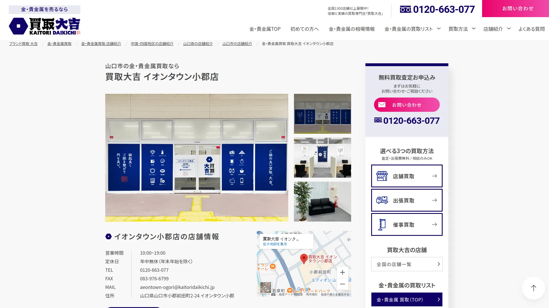 買取大吉 イオンタウン小郡店