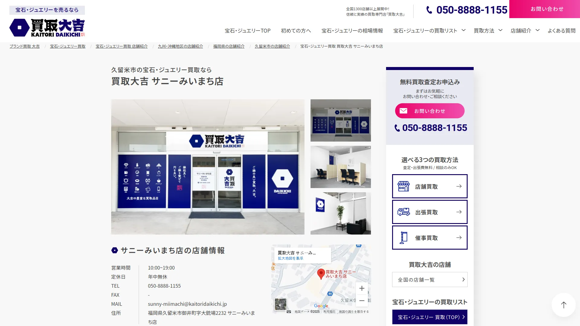 買取大吉 サニーみいまち店