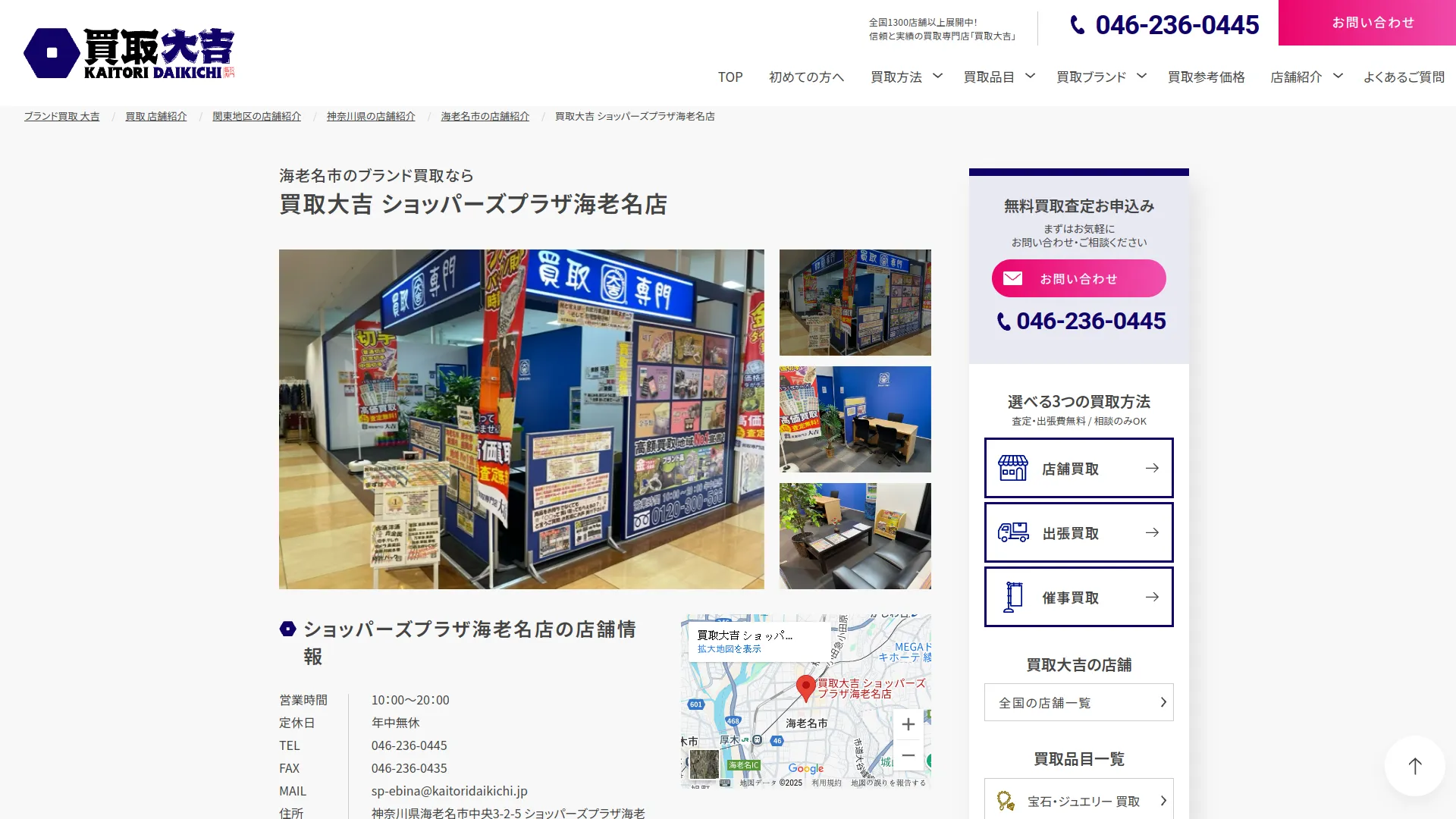 買取大吉 ショッパーズプラザ海老名店