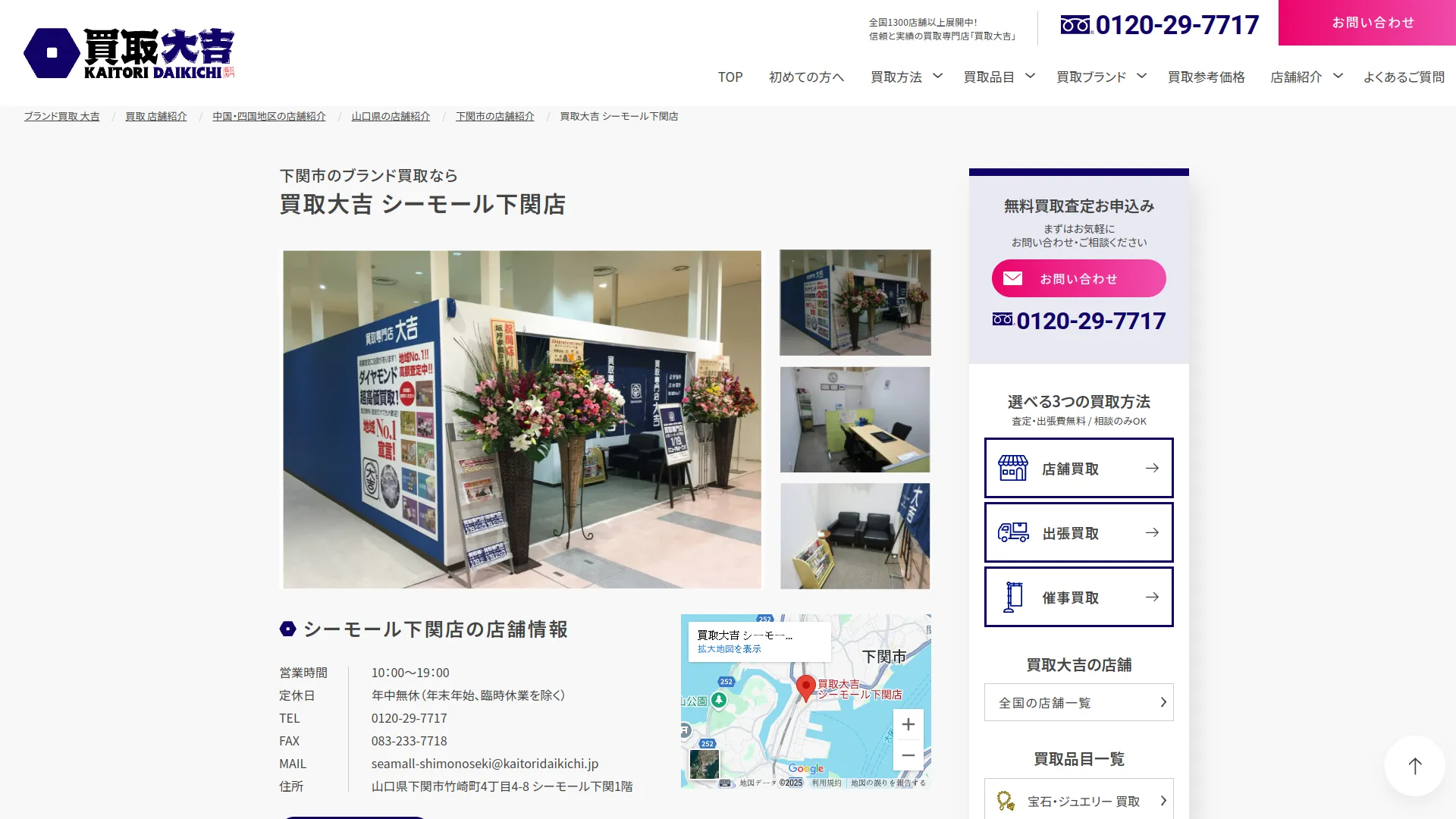 買取大吉 シーモール下関店