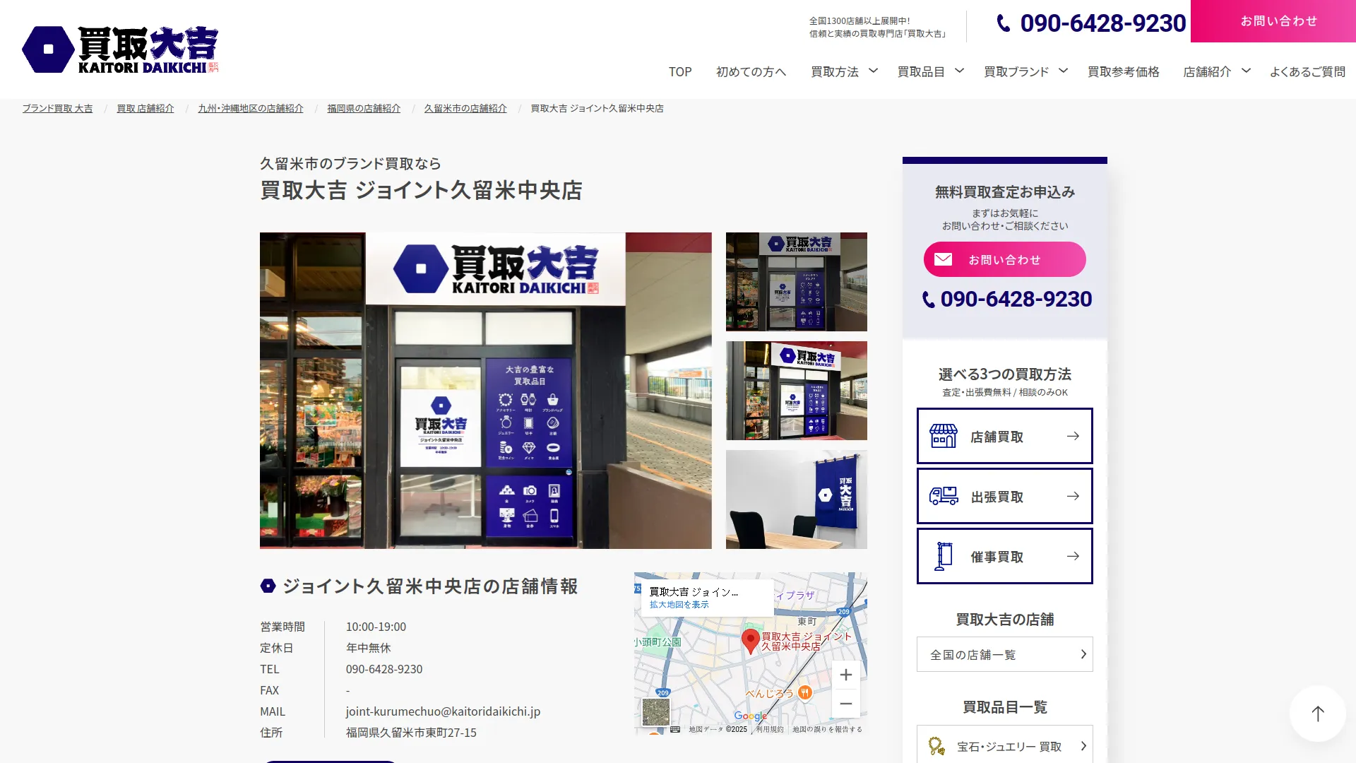 買取大吉 ジョイント久留米中央店
