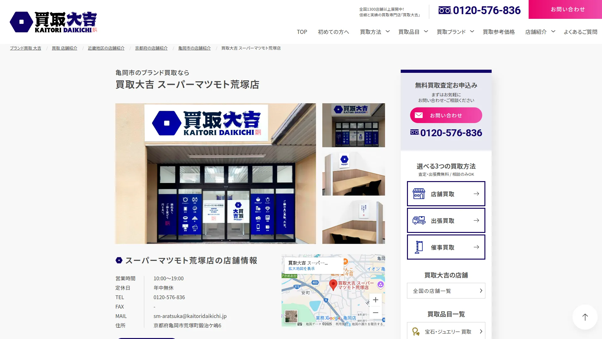 買取大吉 スーパーマツモト荒塚店