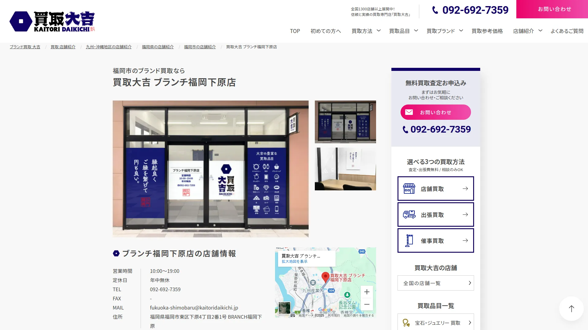買取大吉 ブランチ福岡下原店