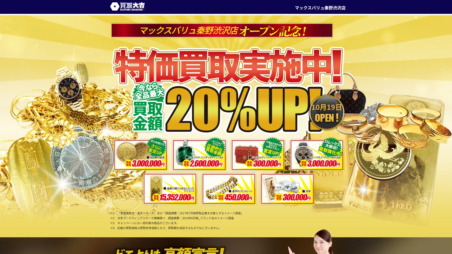 買取大吉 マックスバリュ秦野渋沢店