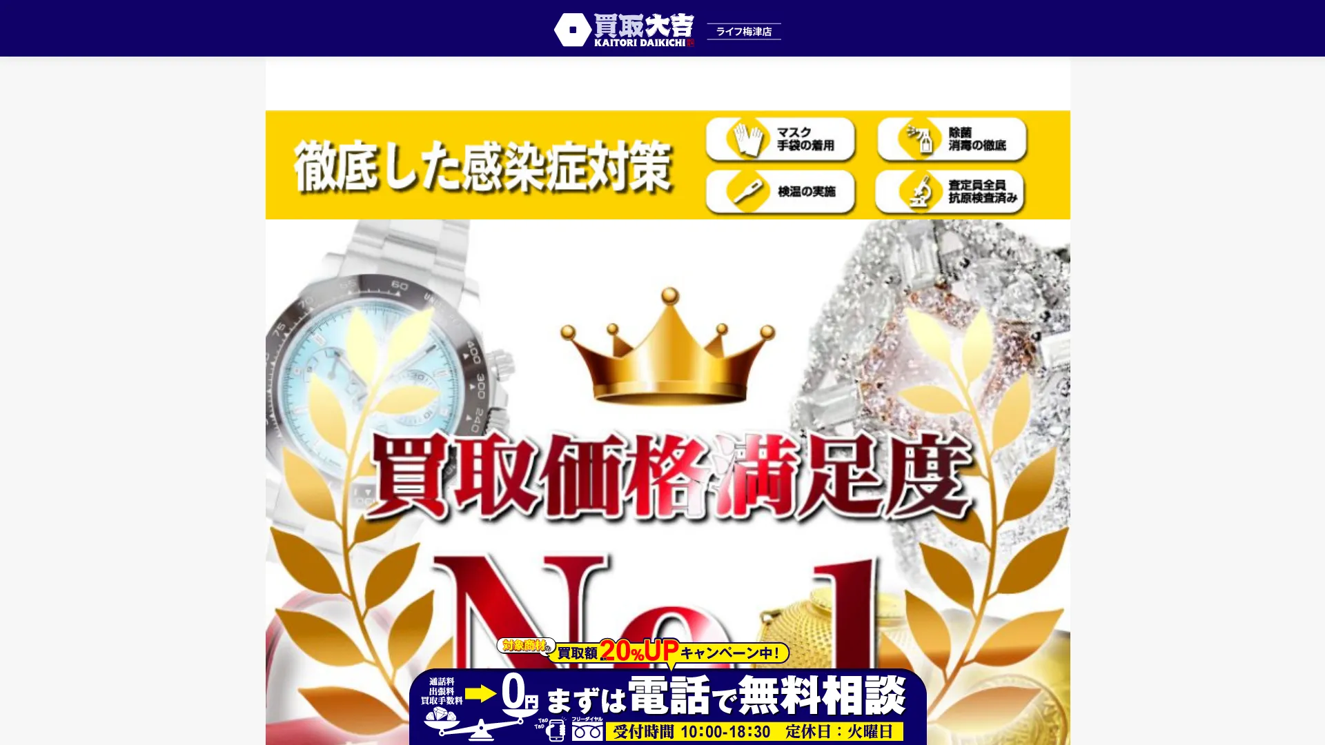 買取大吉 ライフ梅津店