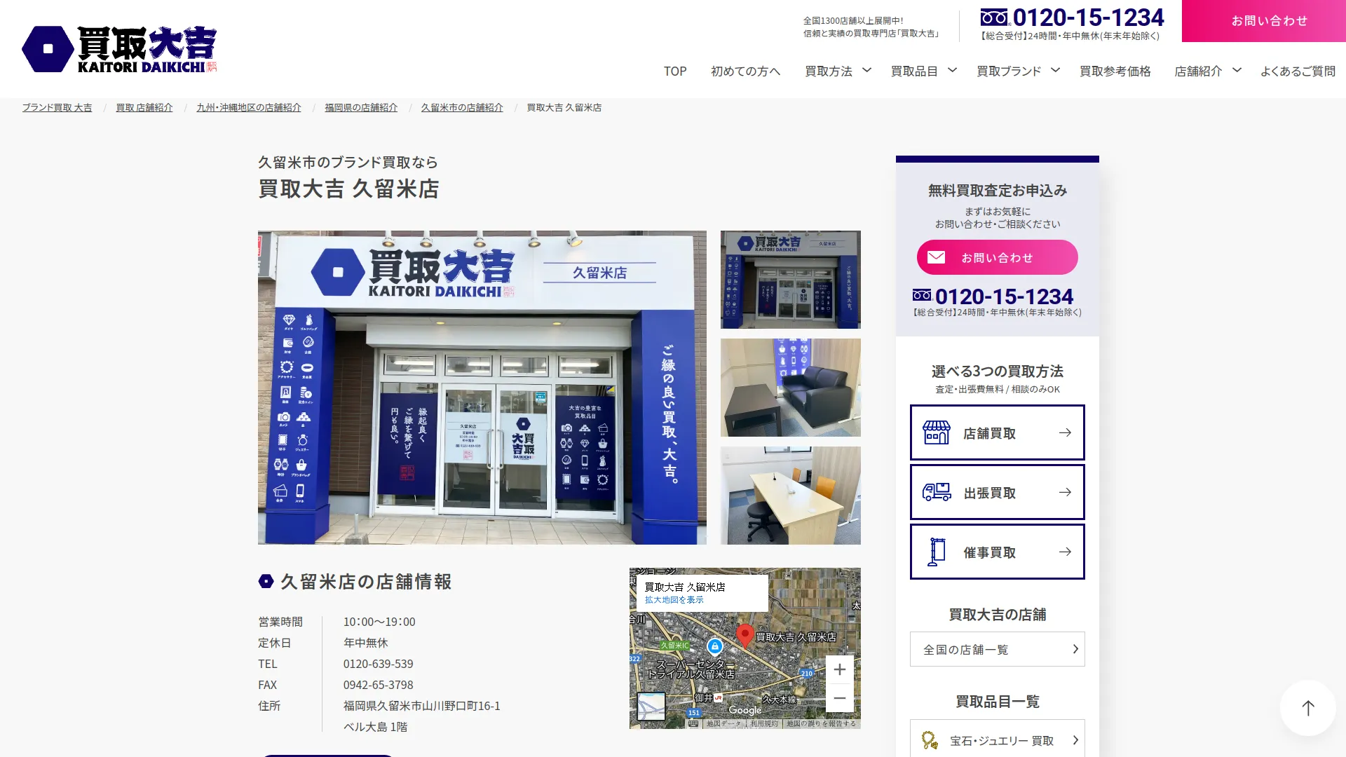 買取大吉 久留米店