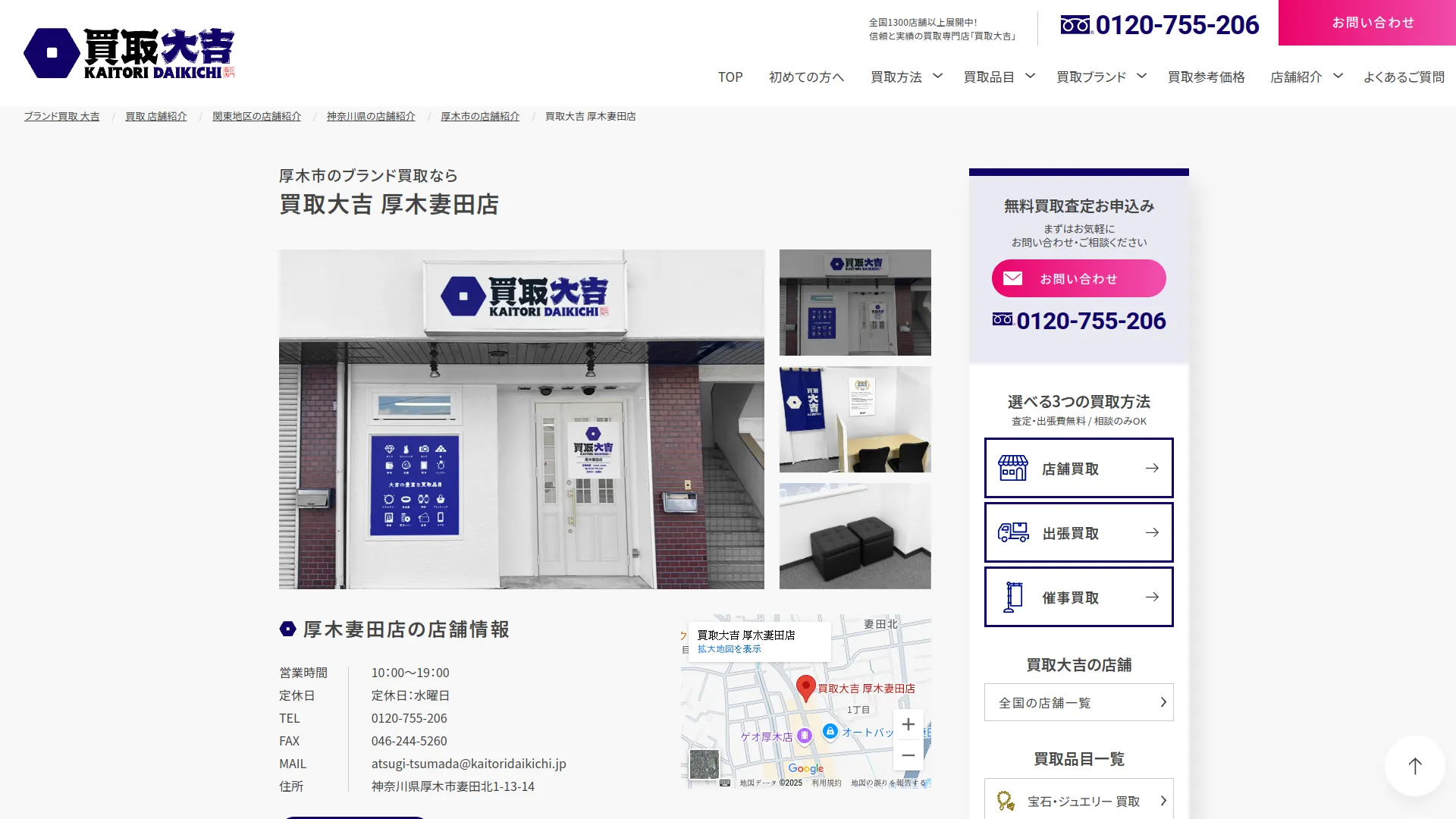 買取大吉 厚木妻田店