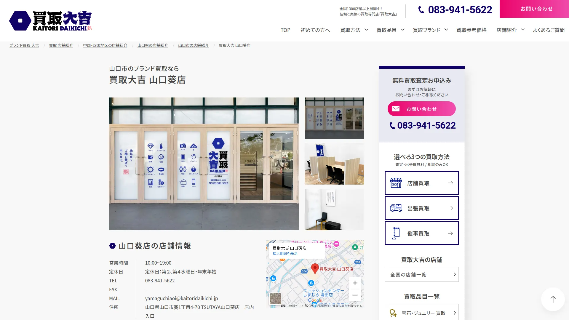 買取大吉 山口葵店