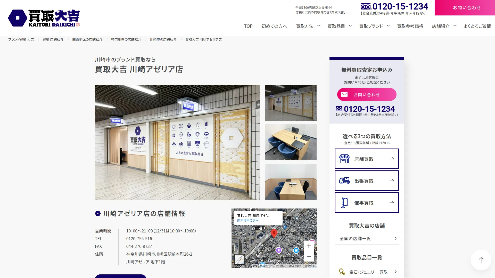 買取大吉 川崎アゼリア店