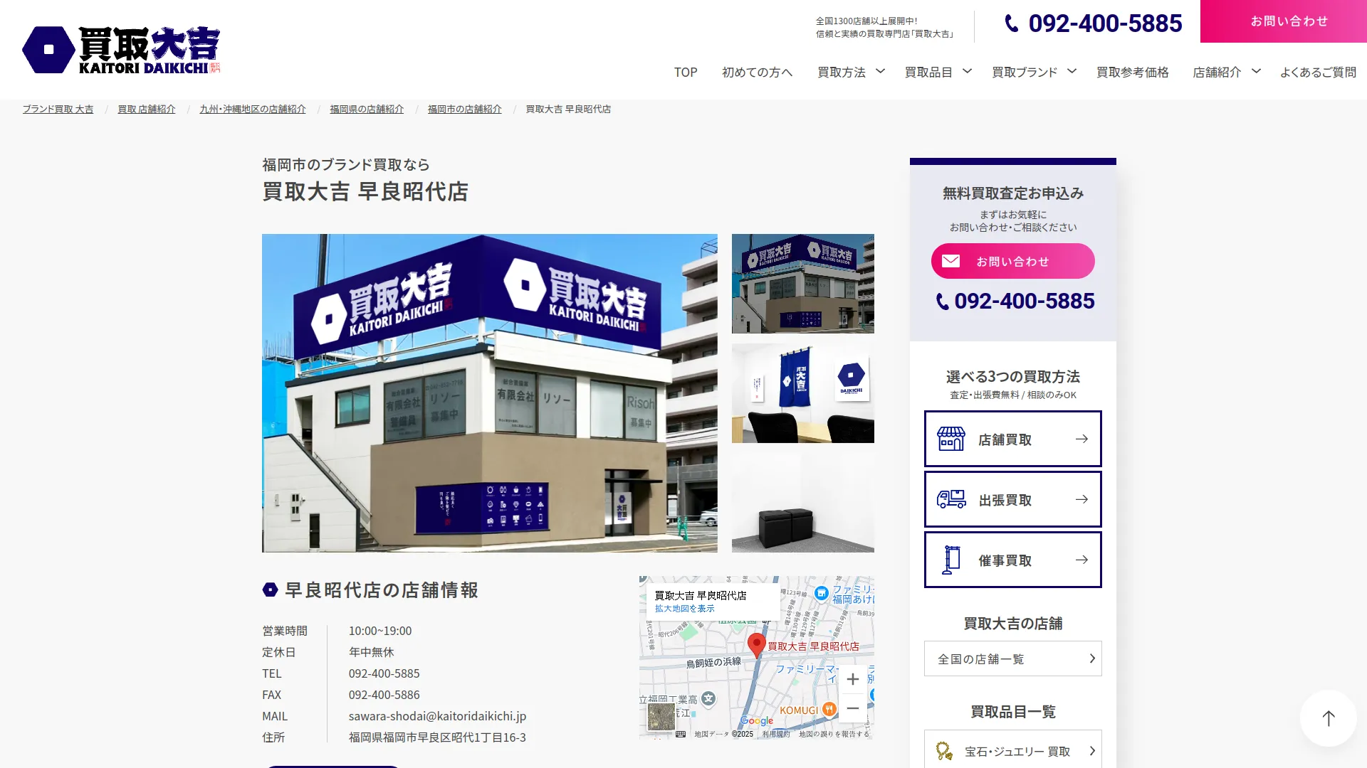 買取大吉 早良昭代店