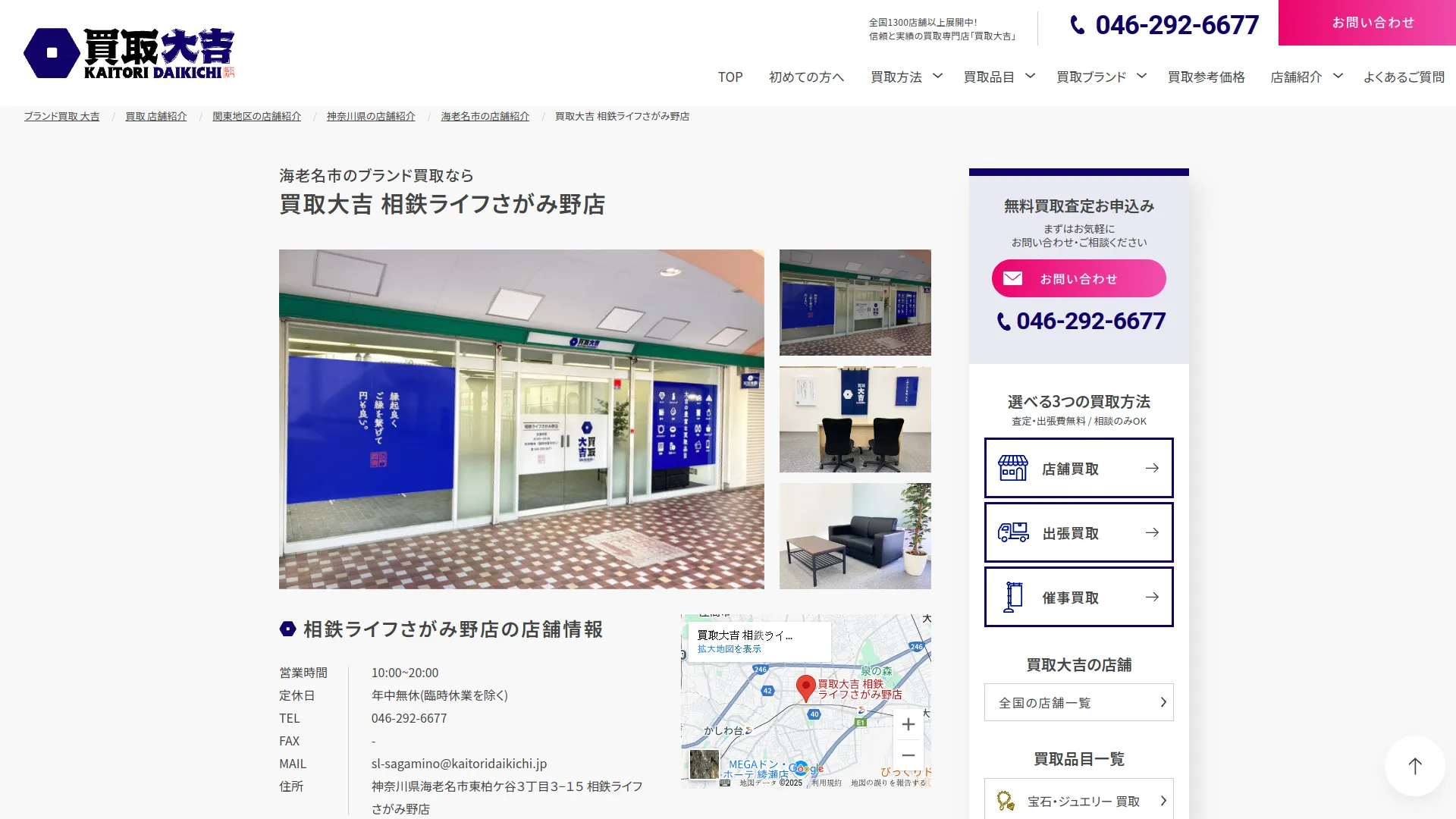 買取大吉 相鉄ライフさがみ野店