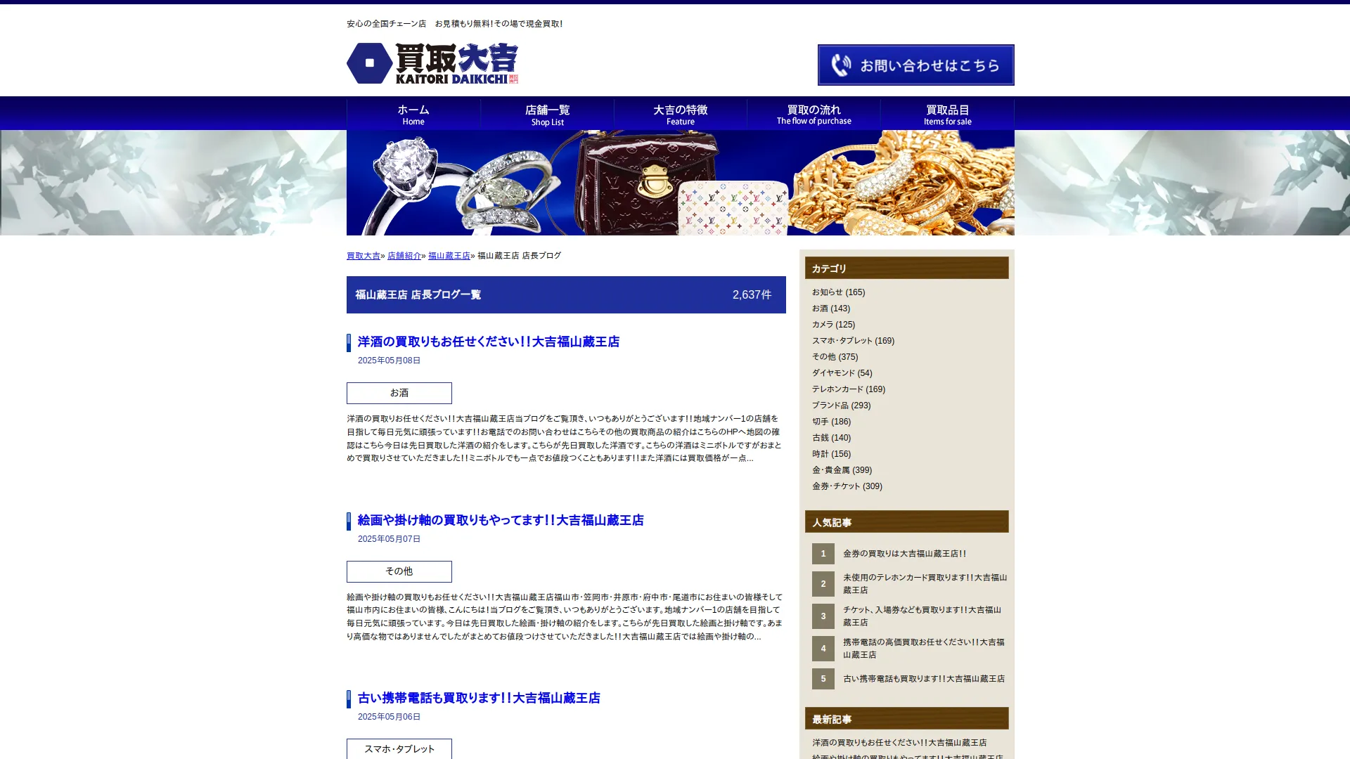買取大吉 福山蔵王店