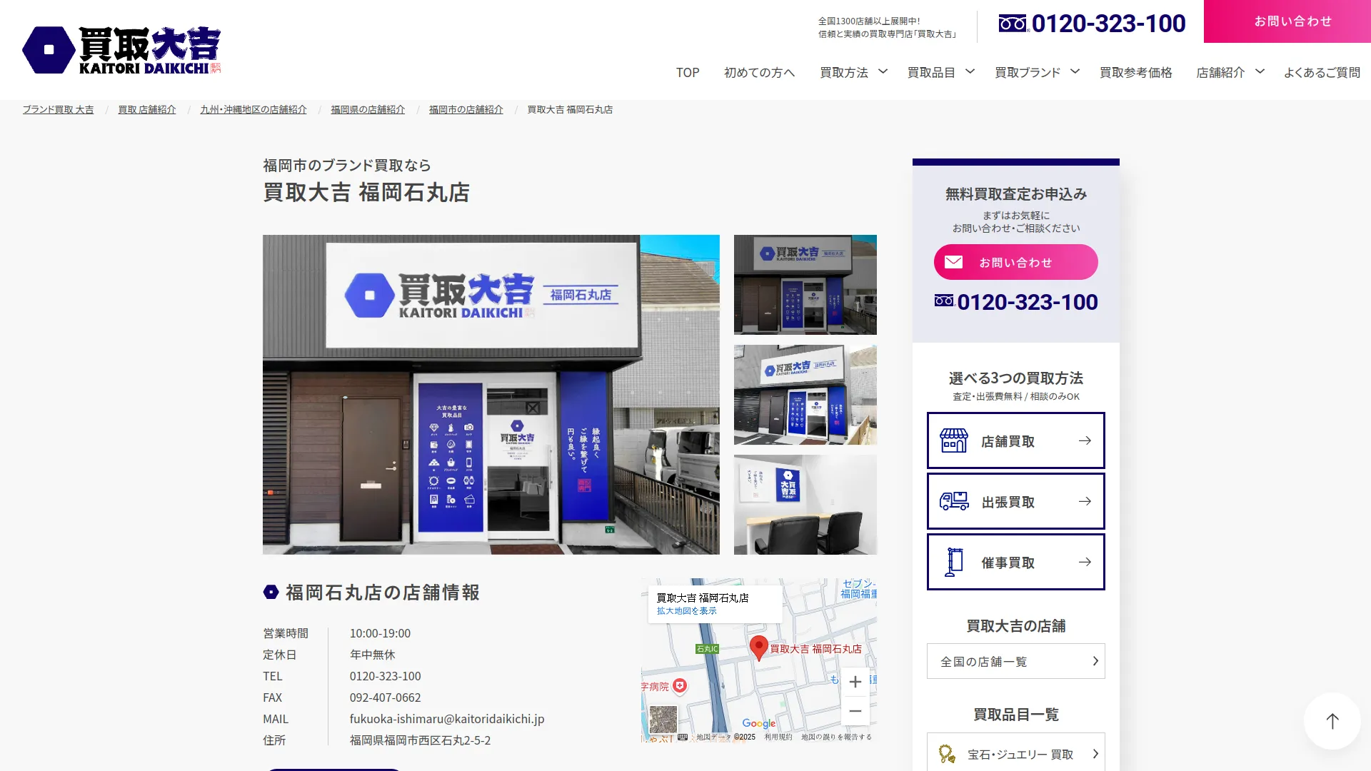 買取大吉 福岡石丸店