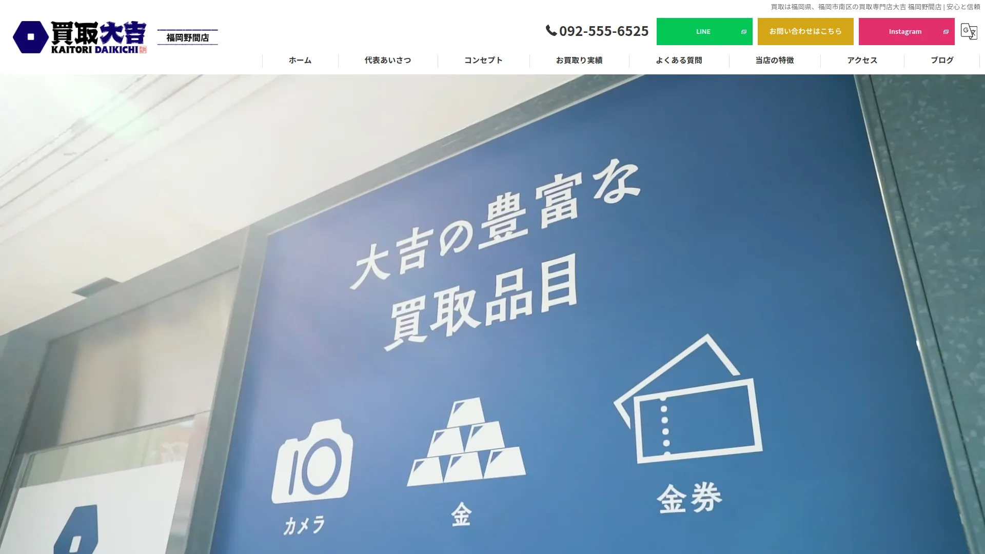 買取大吉 福岡野間店