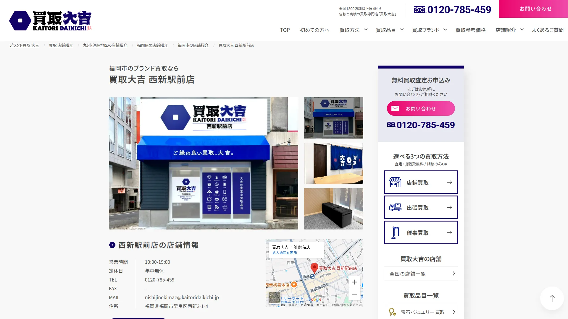買取大吉 西新駅前店