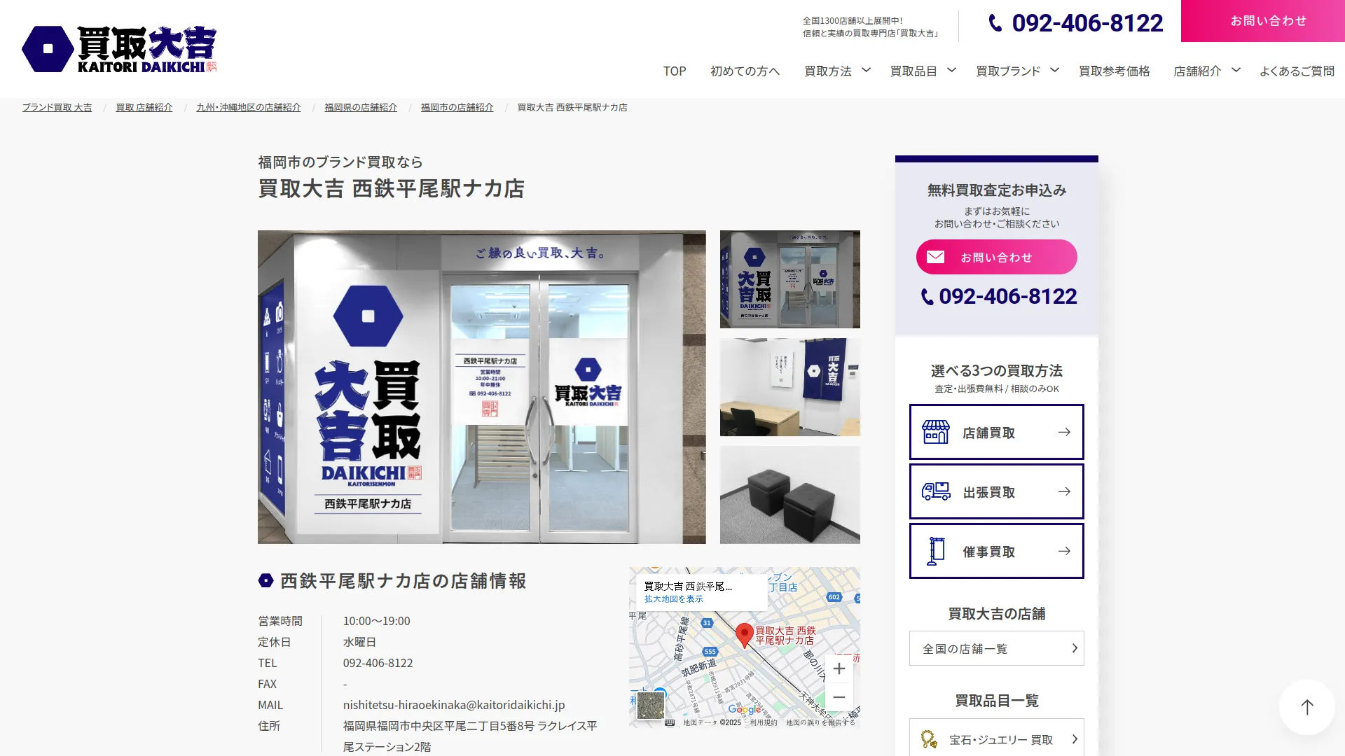 買取大吉 西鉄平尾駅ナカ店