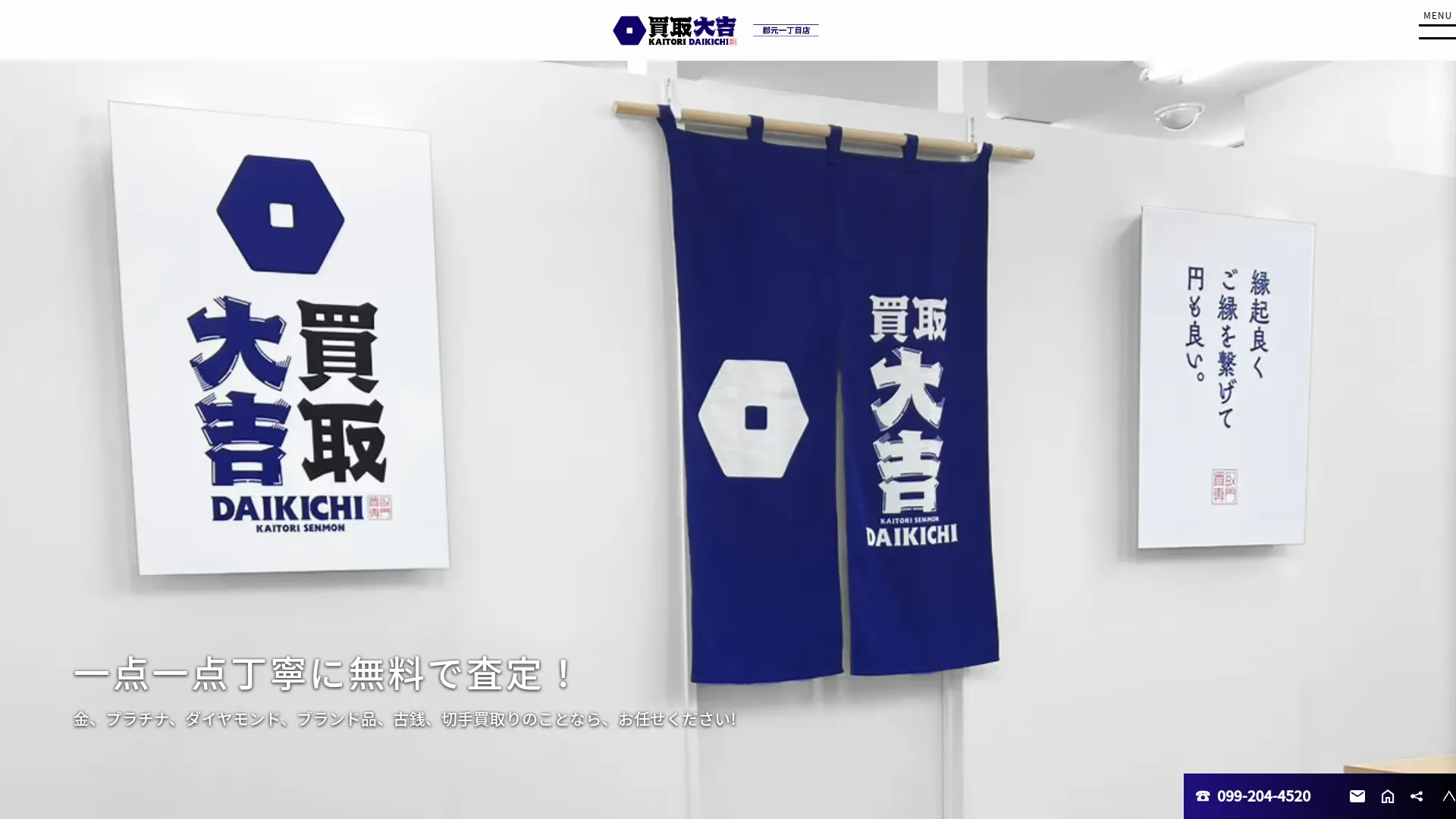 買取大吉 郡元一丁目店