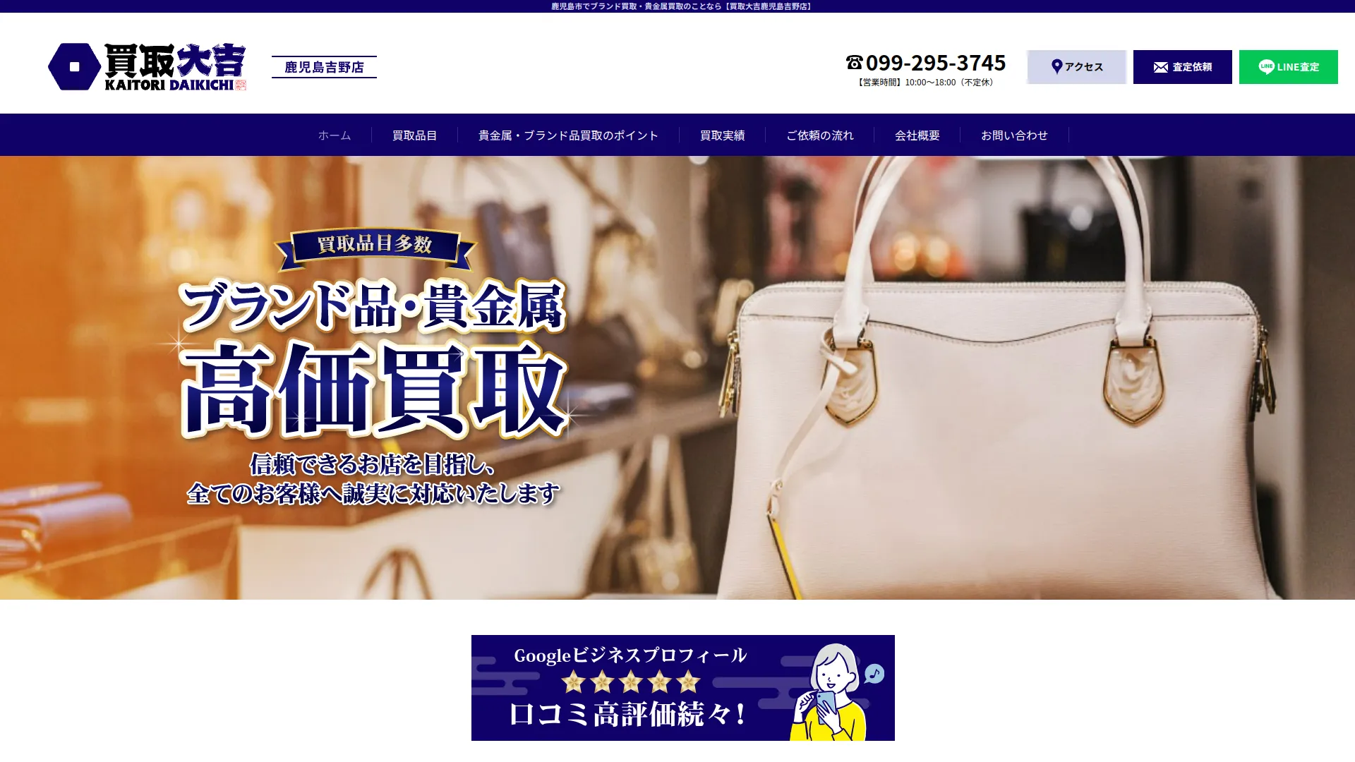 買取大吉 鹿児島吉野店