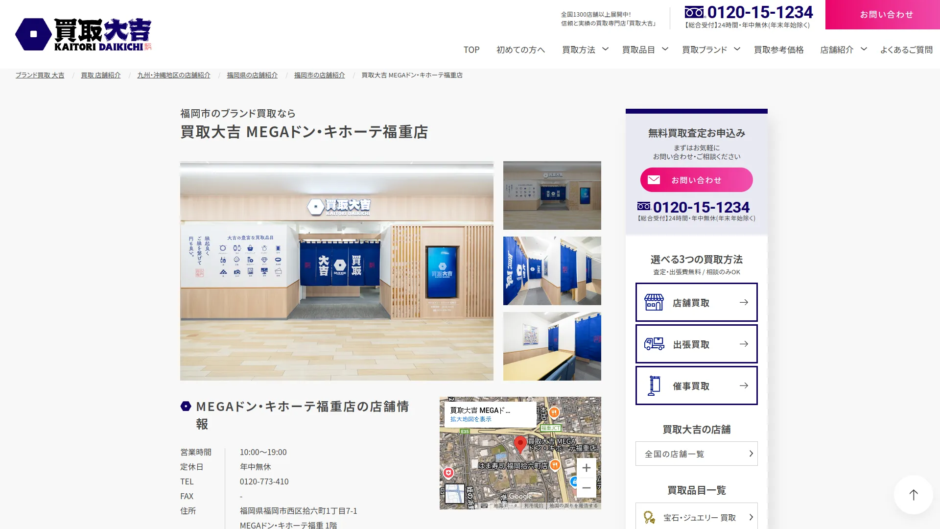 買取大吉 MEGAドン・キホーテ福重店