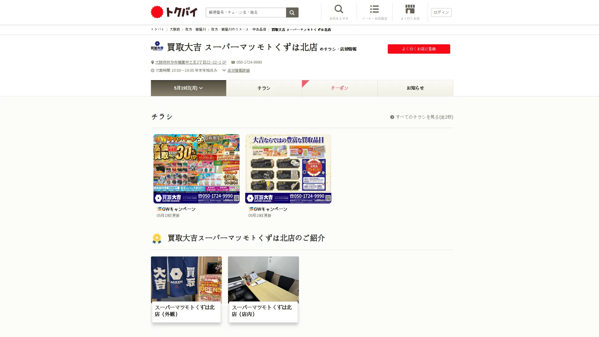 買取大吉スーパーマツモトくずは北店