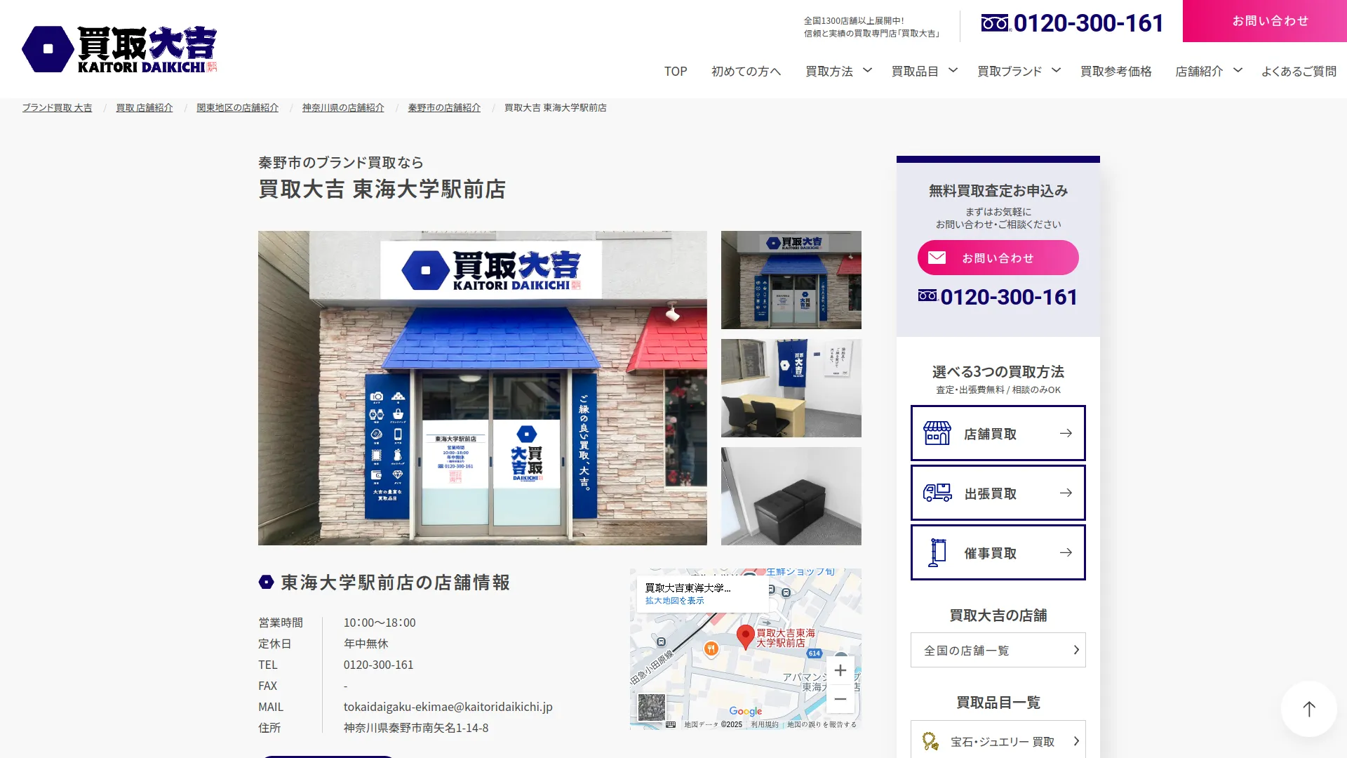 買取大吉東海大学駅前店