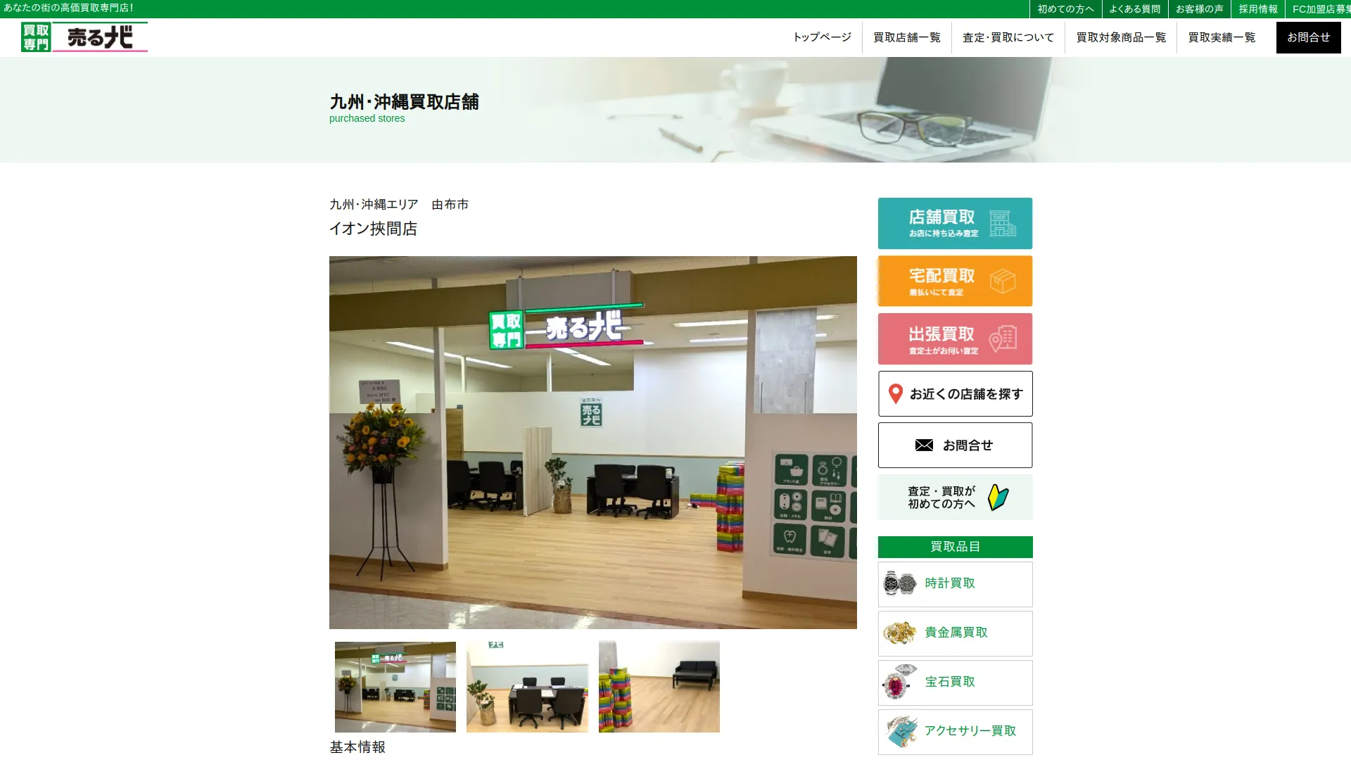 買取専門 売るナビ イオン挾間店