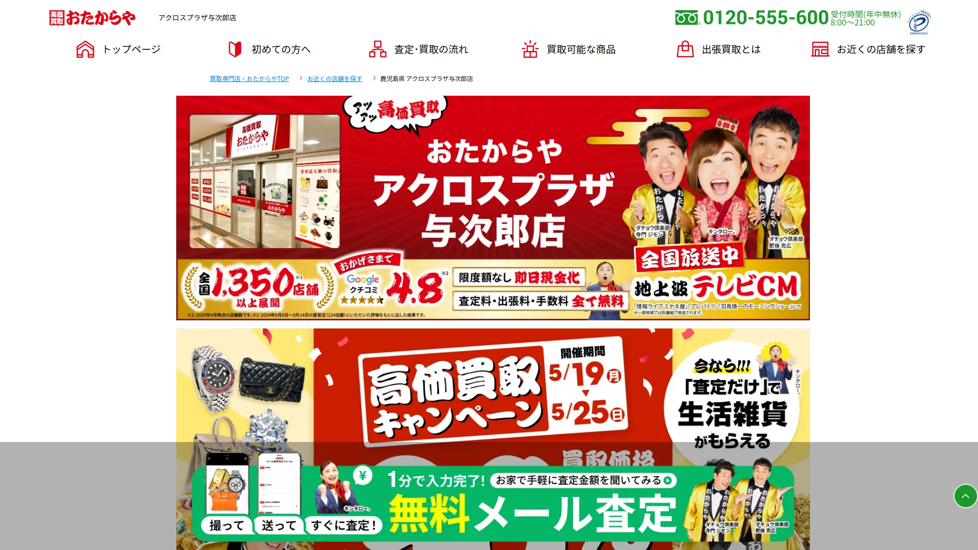 買取専門店 おたからや アクロスプラザ与次郎店