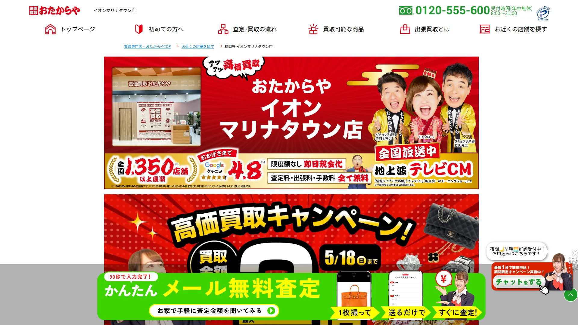 買取専門店 おたからや イオンマリナタウン店