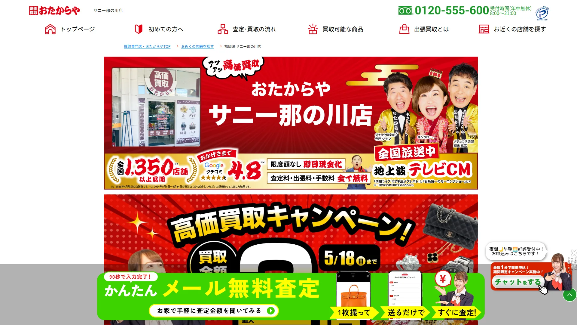 買取専門店 おたからや サニー那の川店