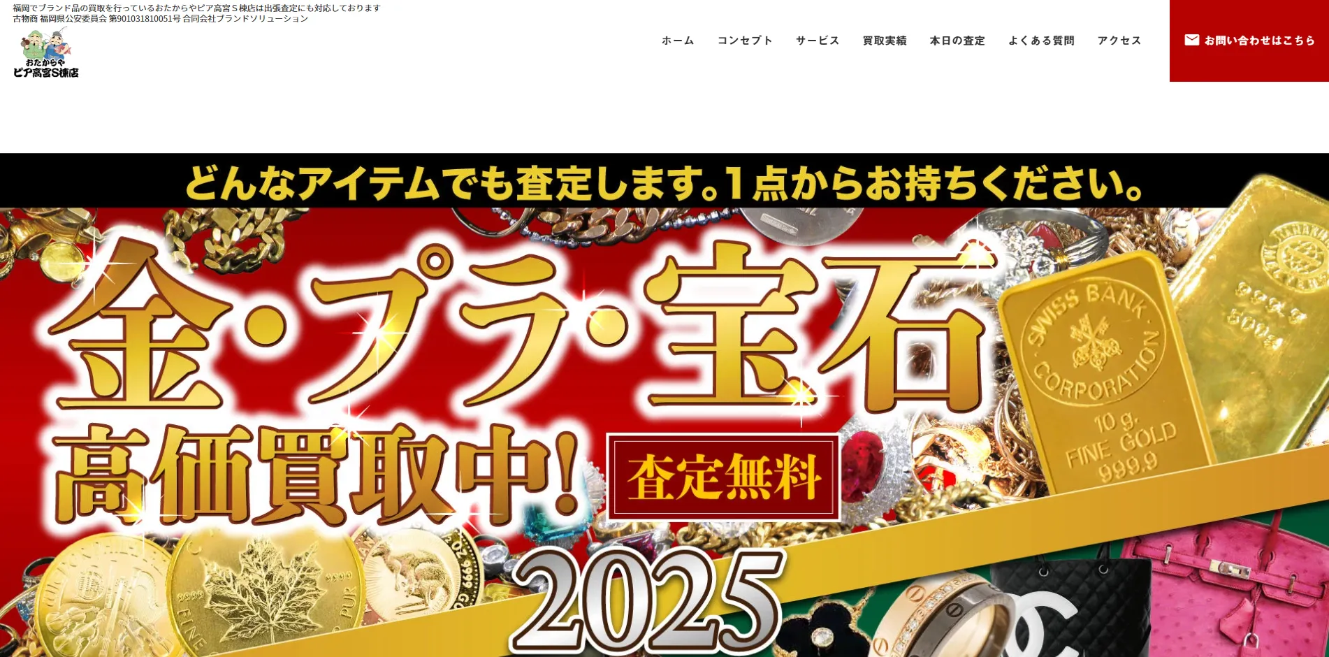 買取専門店 おたからや ピア高宮S棟店