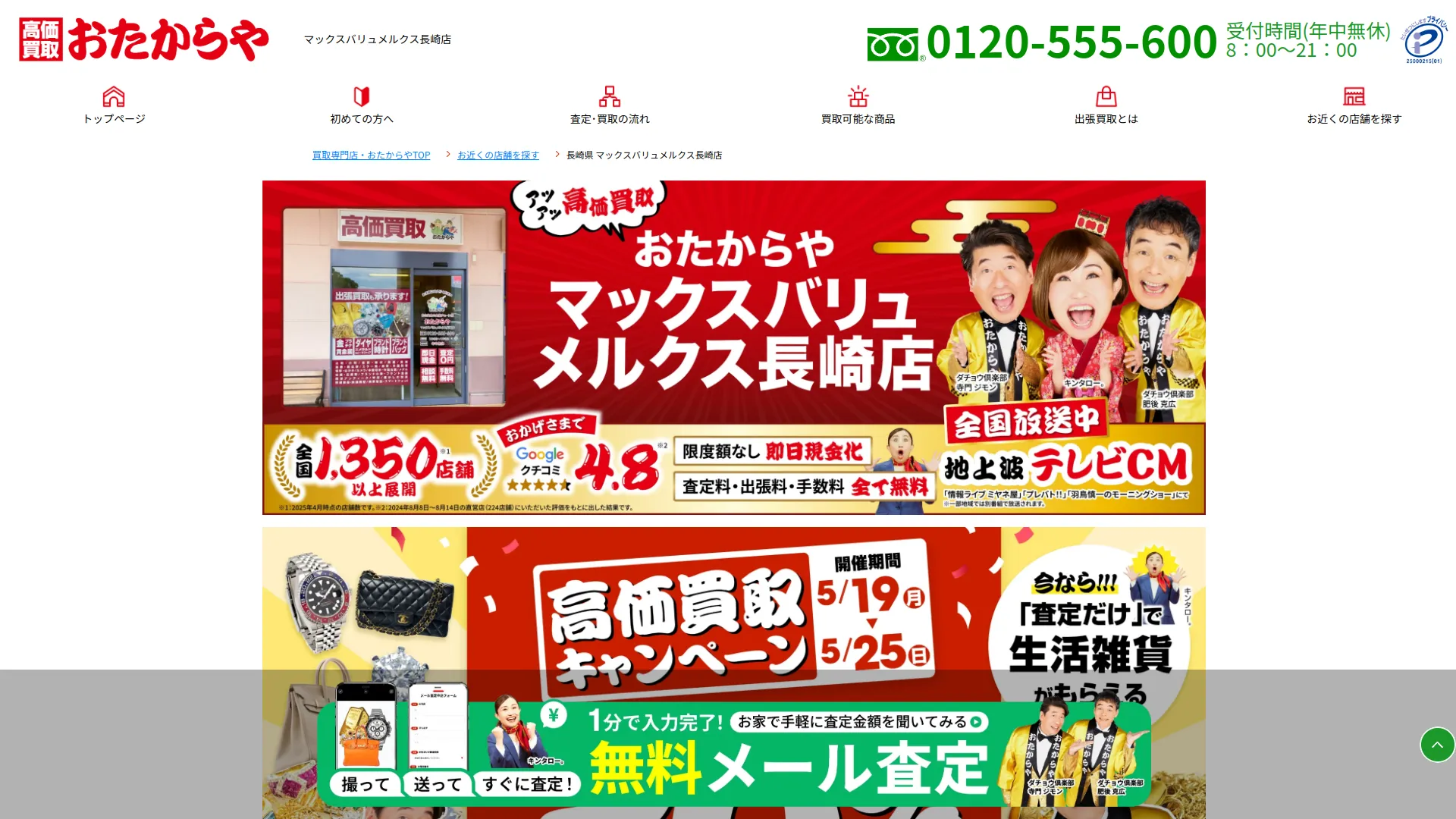 買取専門店 おたからや マックスバリュメルクス長崎店