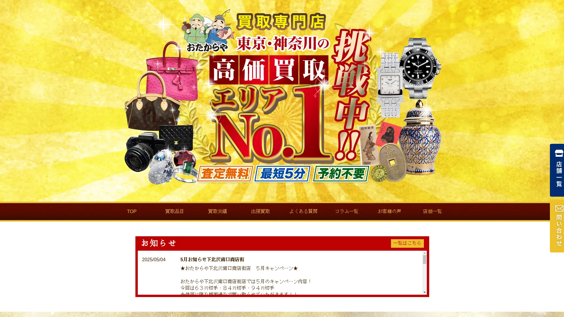 買取専門店 おたからや マックスバリュ開成駅前店