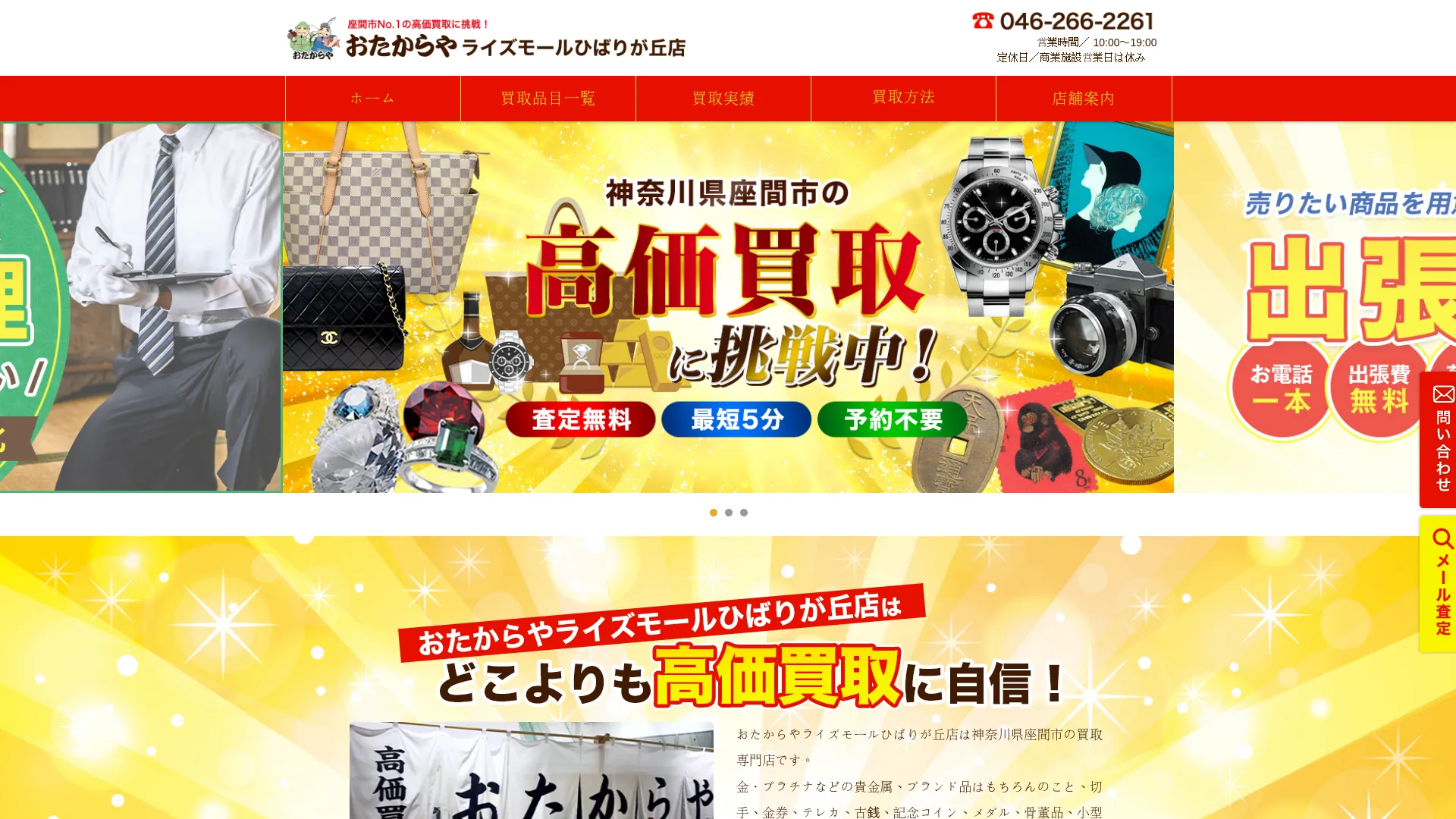 買取専門店 おたからや ライズモールひばりが丘店
