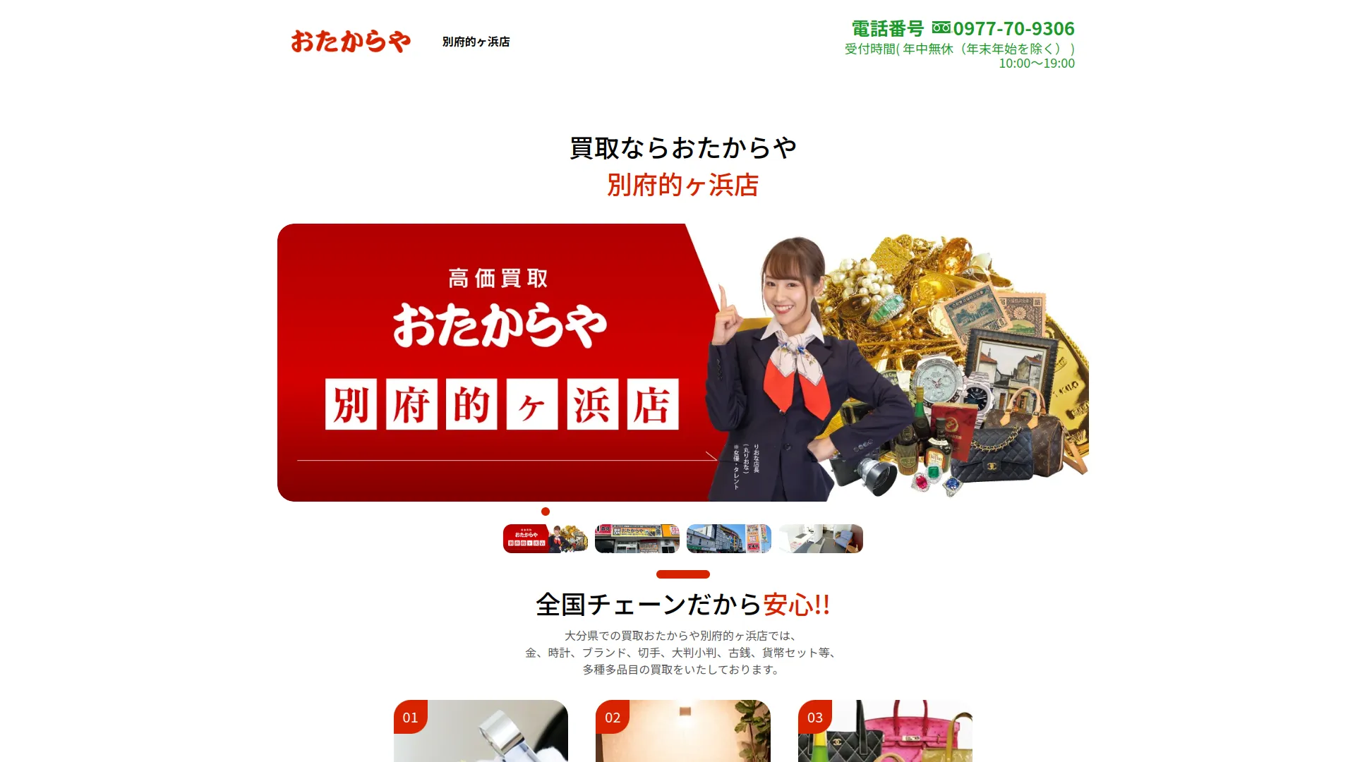 買取専門店 おたからや 別府的ヶ浜店
