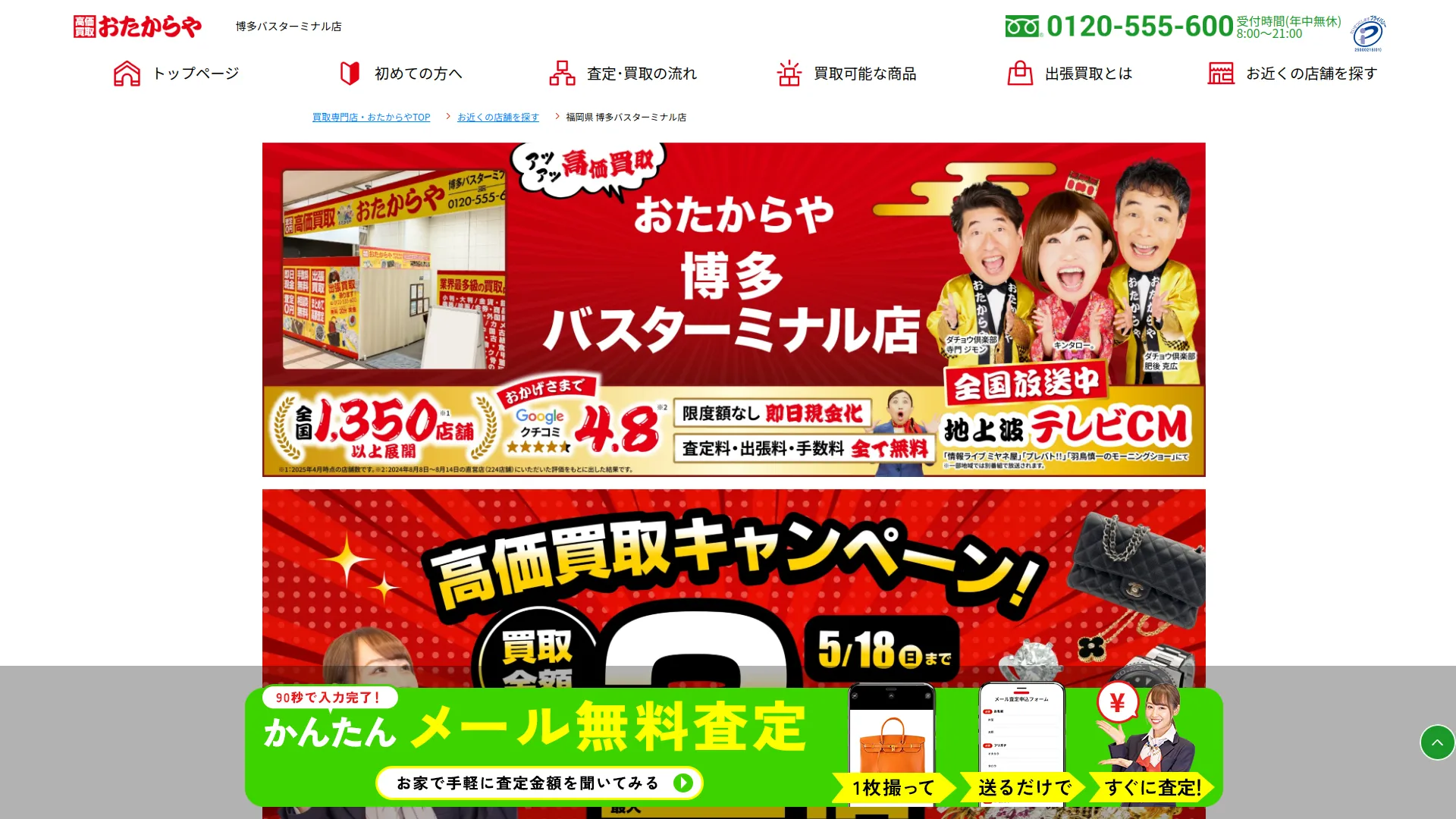 買取専門店 おたからや 博多バスターミナル店