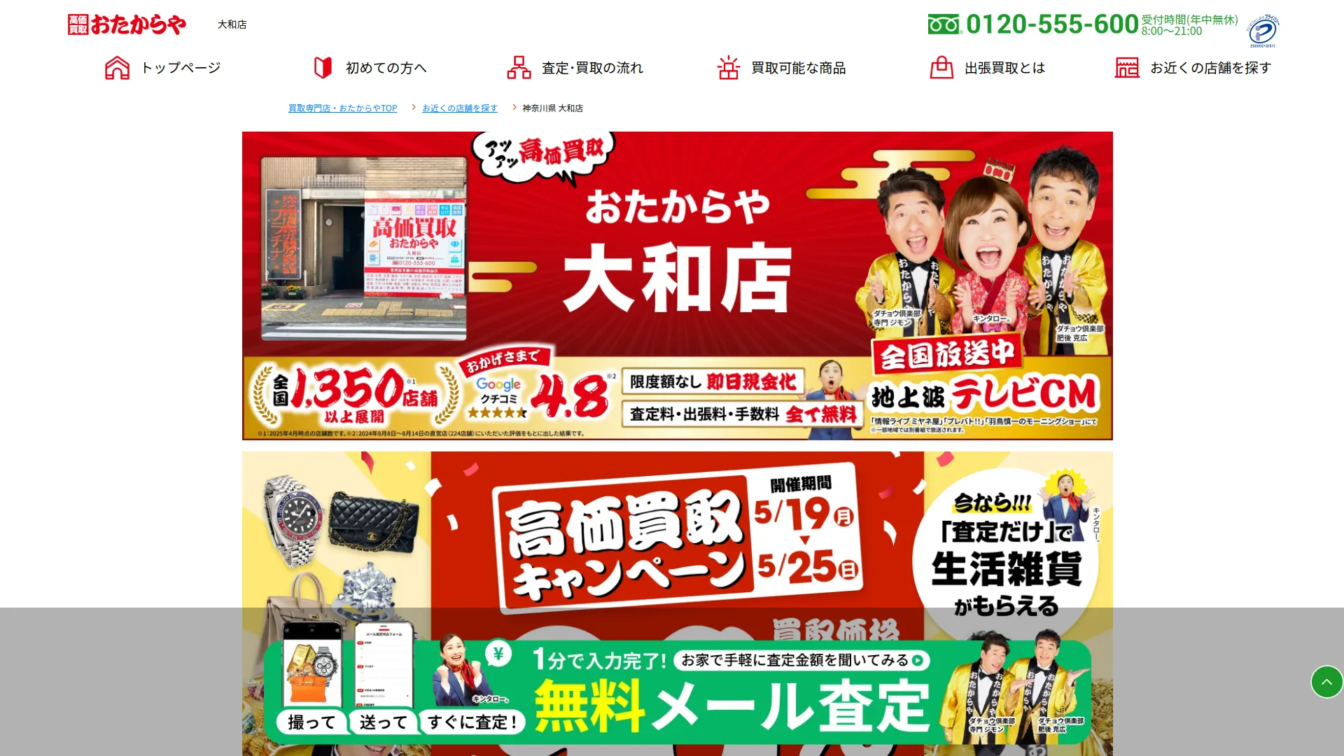 買取専門店 おたからや 大和店