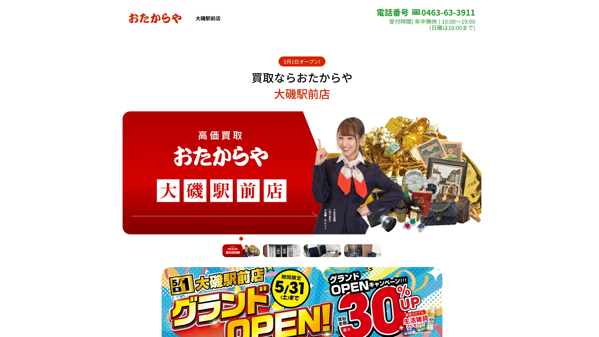 買取専門店 おたからや 大磯駅前店