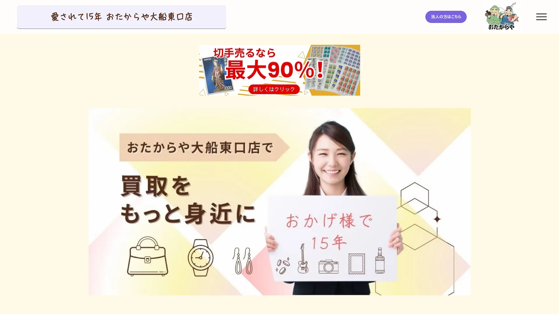 買取専門店 おたからや 大船東口店