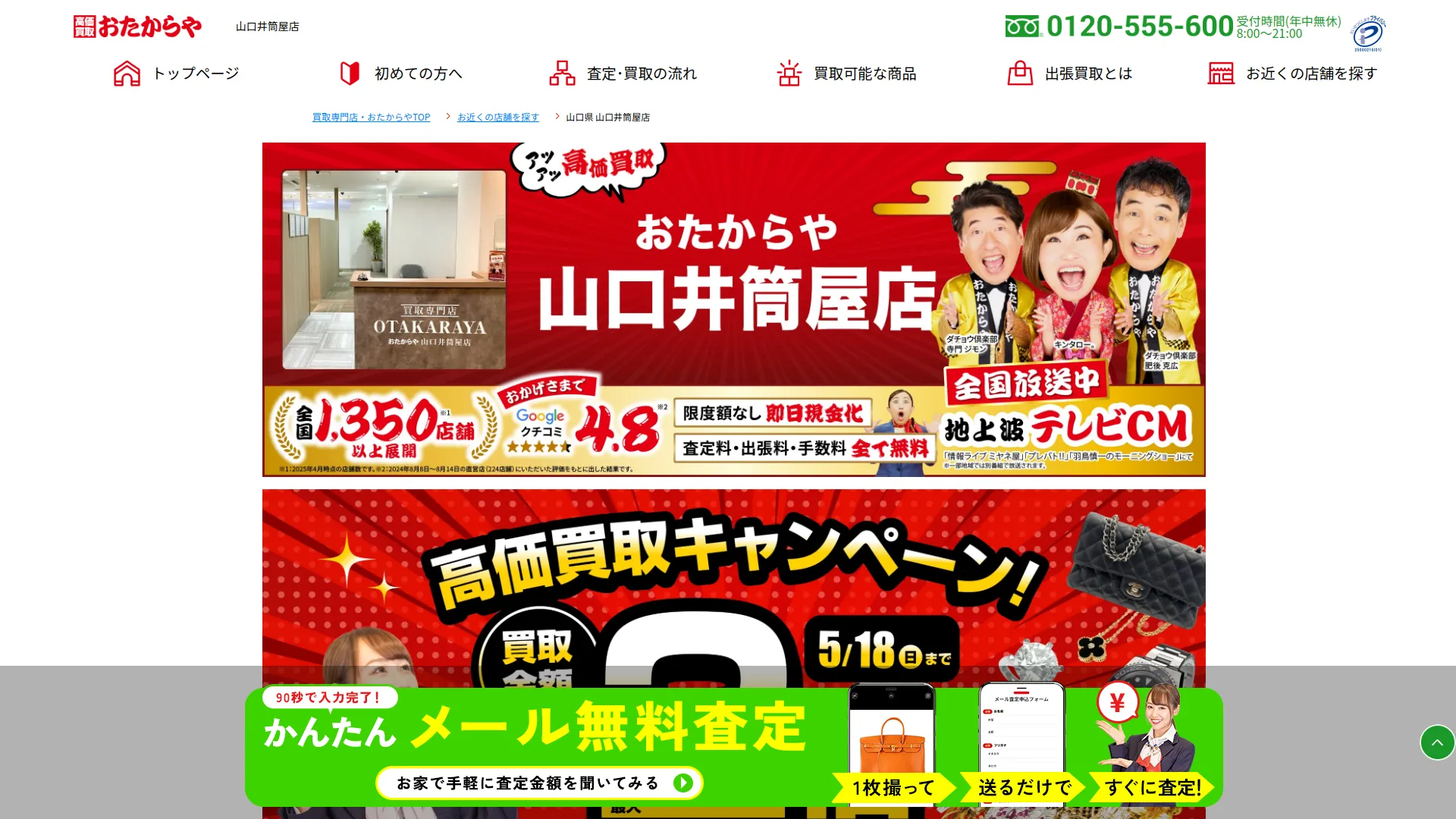 買取専門店 おたからや 山口井筒屋店