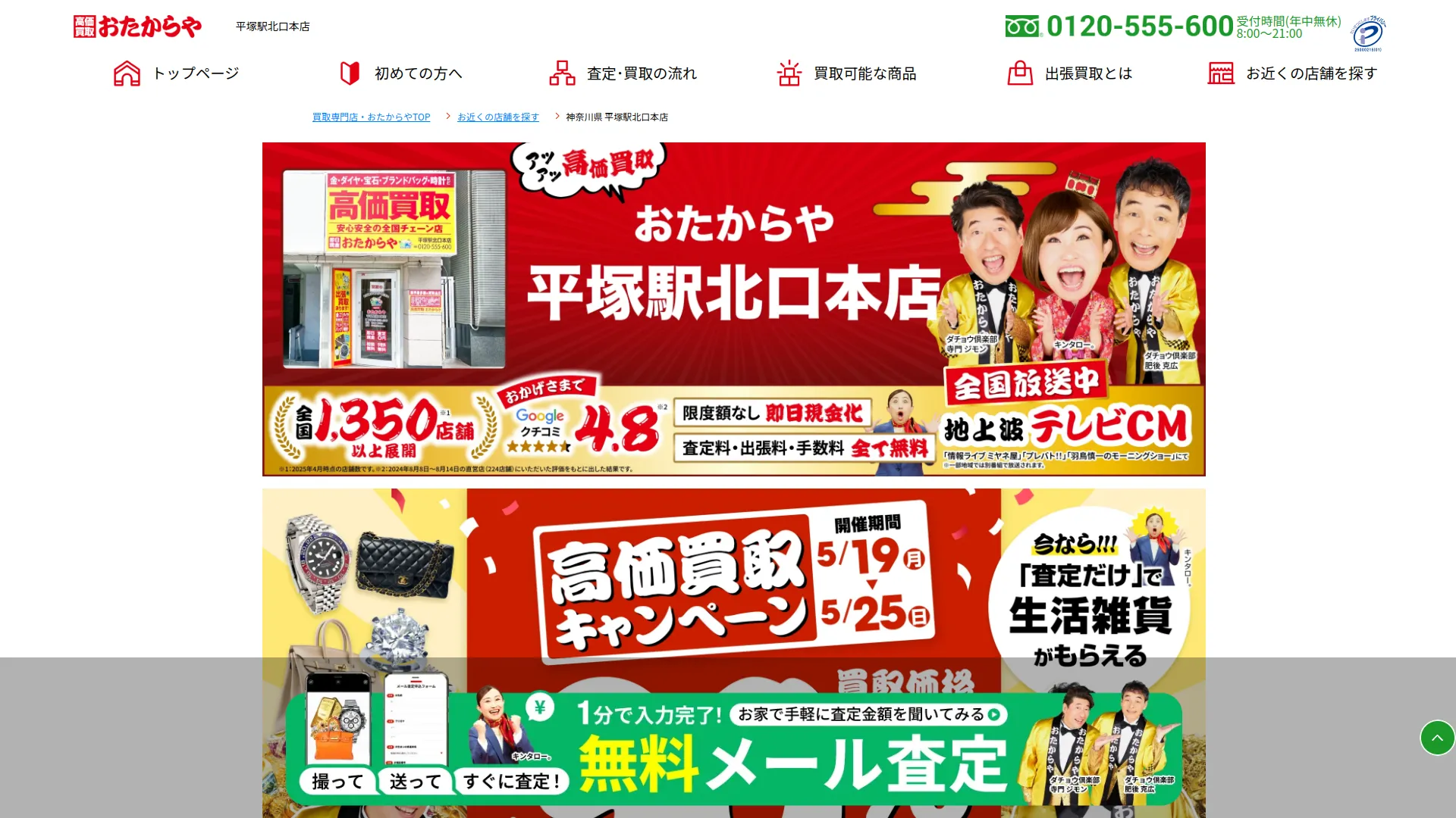 買取専門店 おたからや 平塚駅北口本店