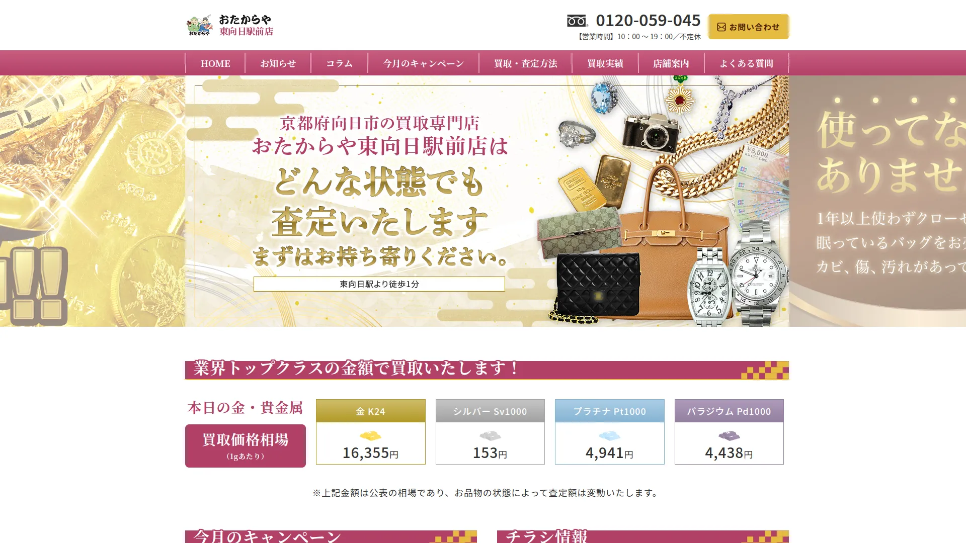 買取専門店 おたからや 東向日駅前店