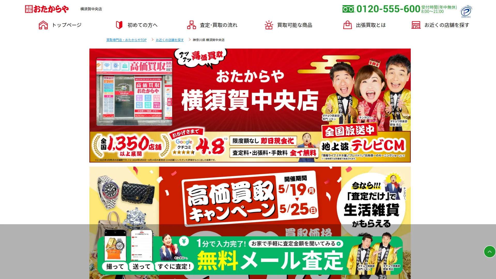 買取専門店 おたからや 横須賀中央店
