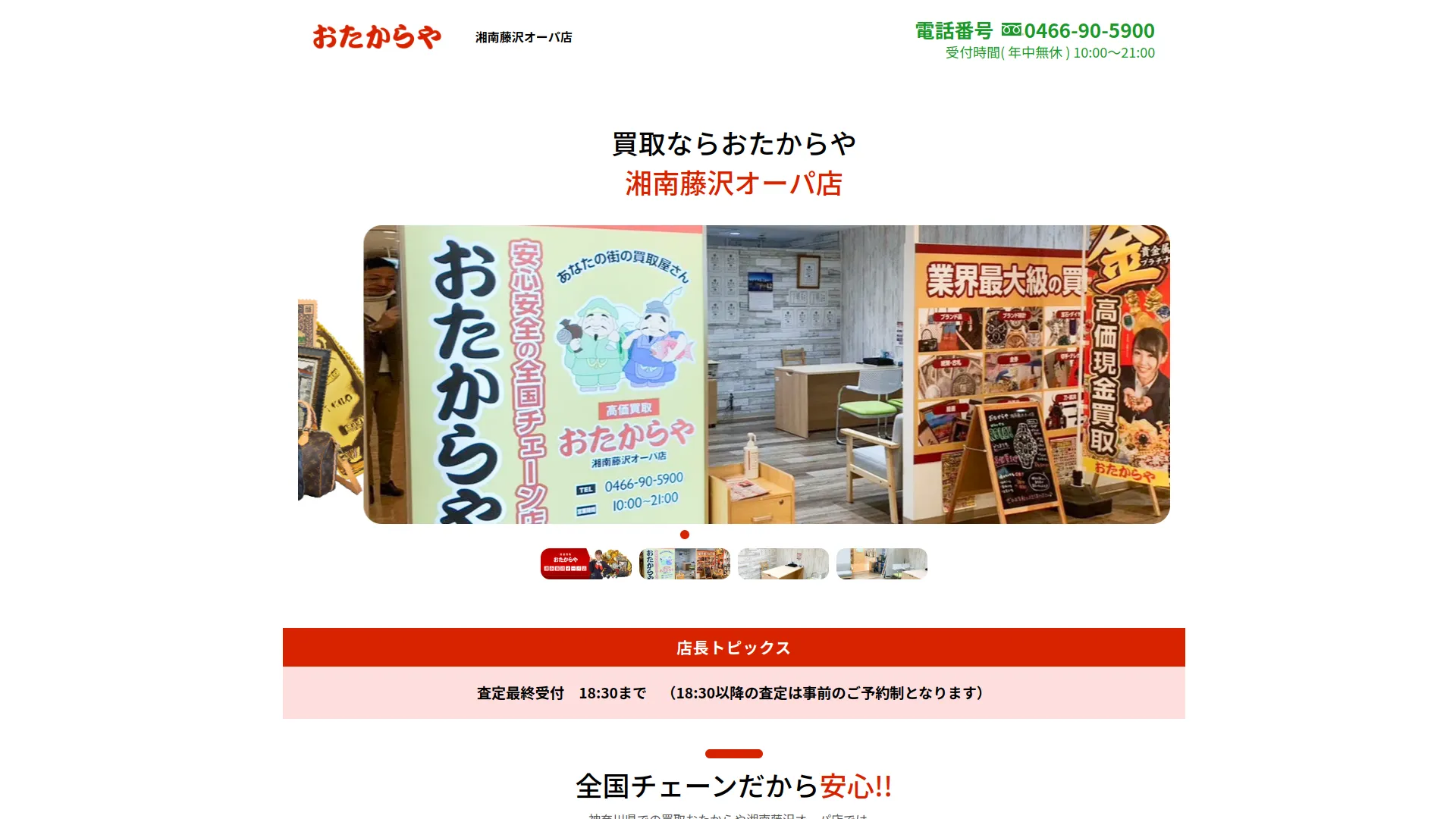 買取専門店 おたからや 湘南藤沢オーパ店