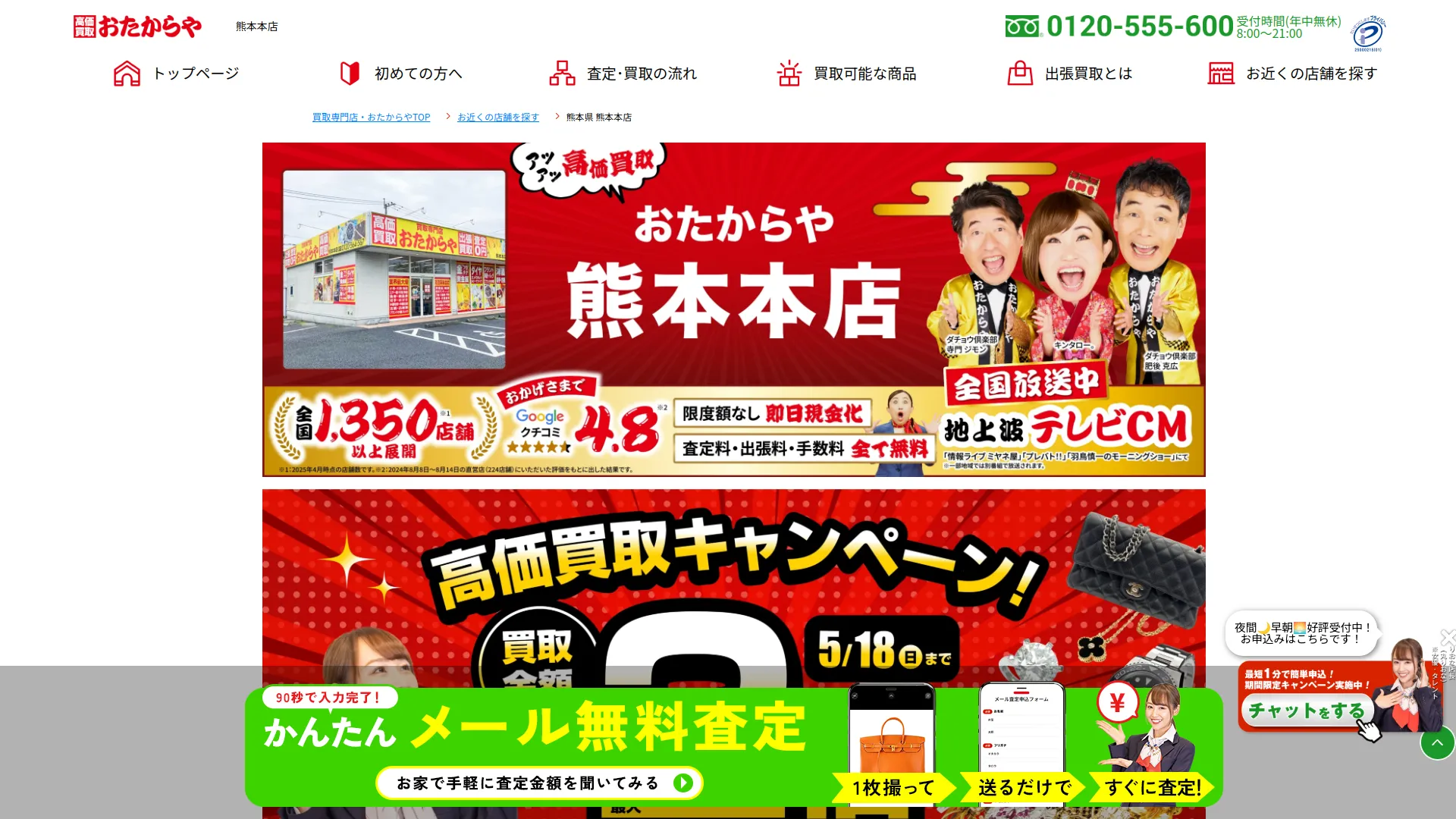 買取専門店 おたからや 熊本本店