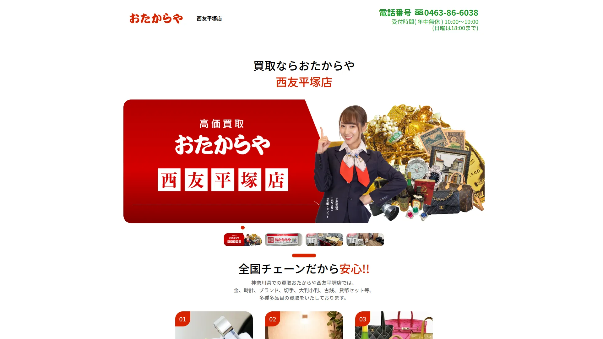 買取専門店 おたからや 西友平塚店