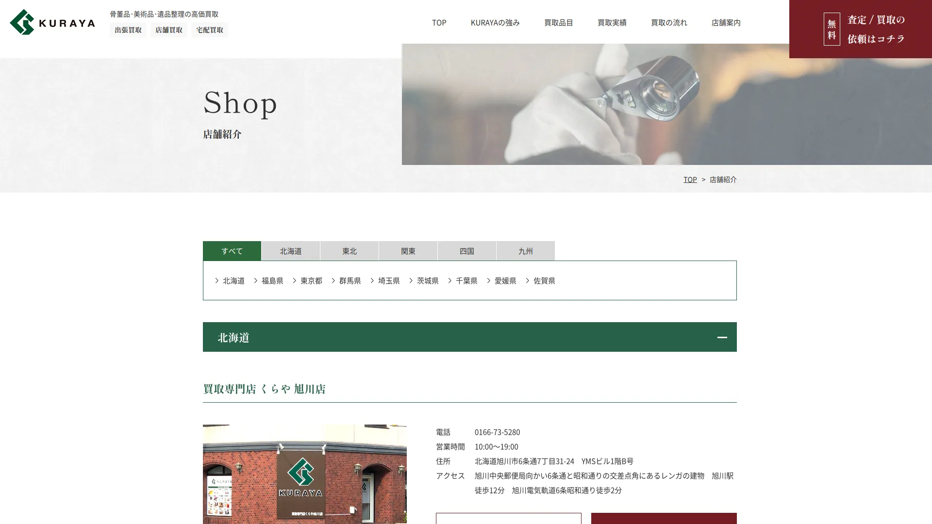 買取専門店 くらや 佐賀店