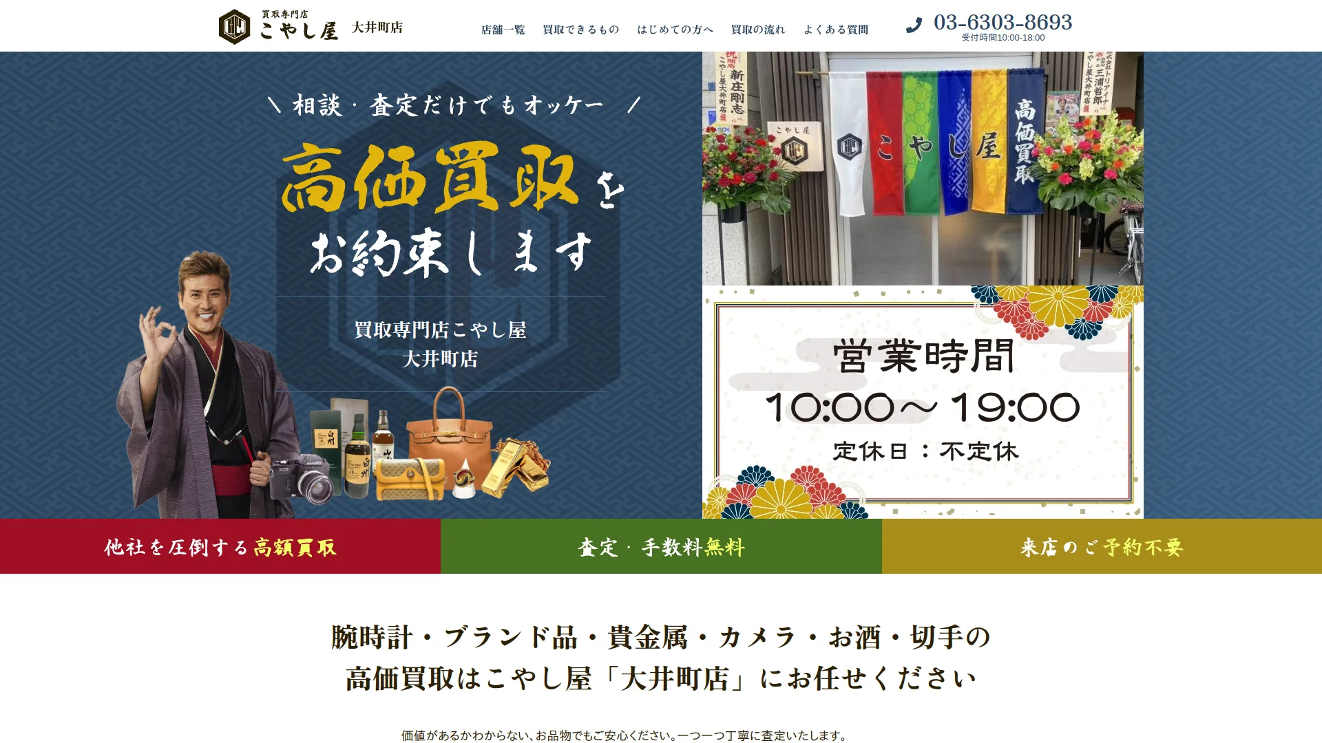 買取専門店 こやし屋 大井町店