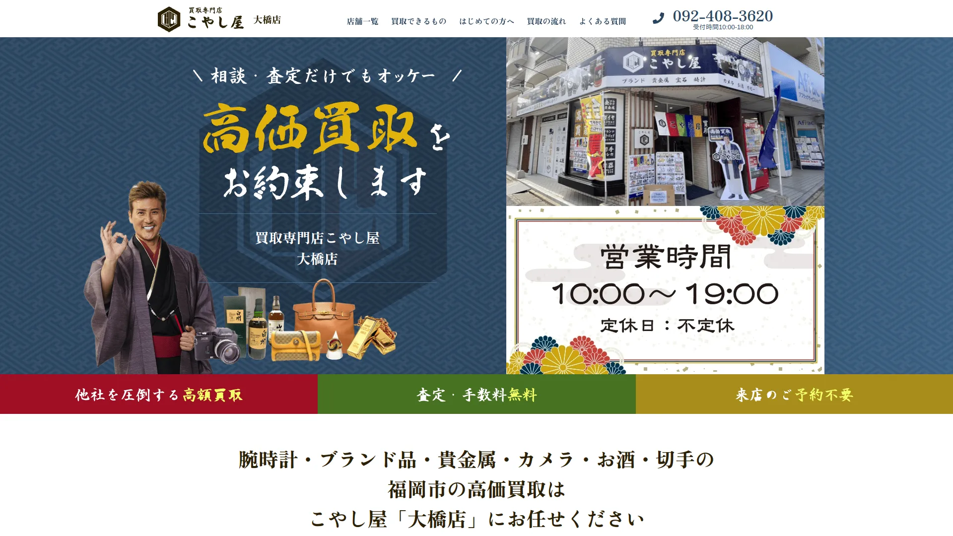 買取専門店 こやし屋 大橋店