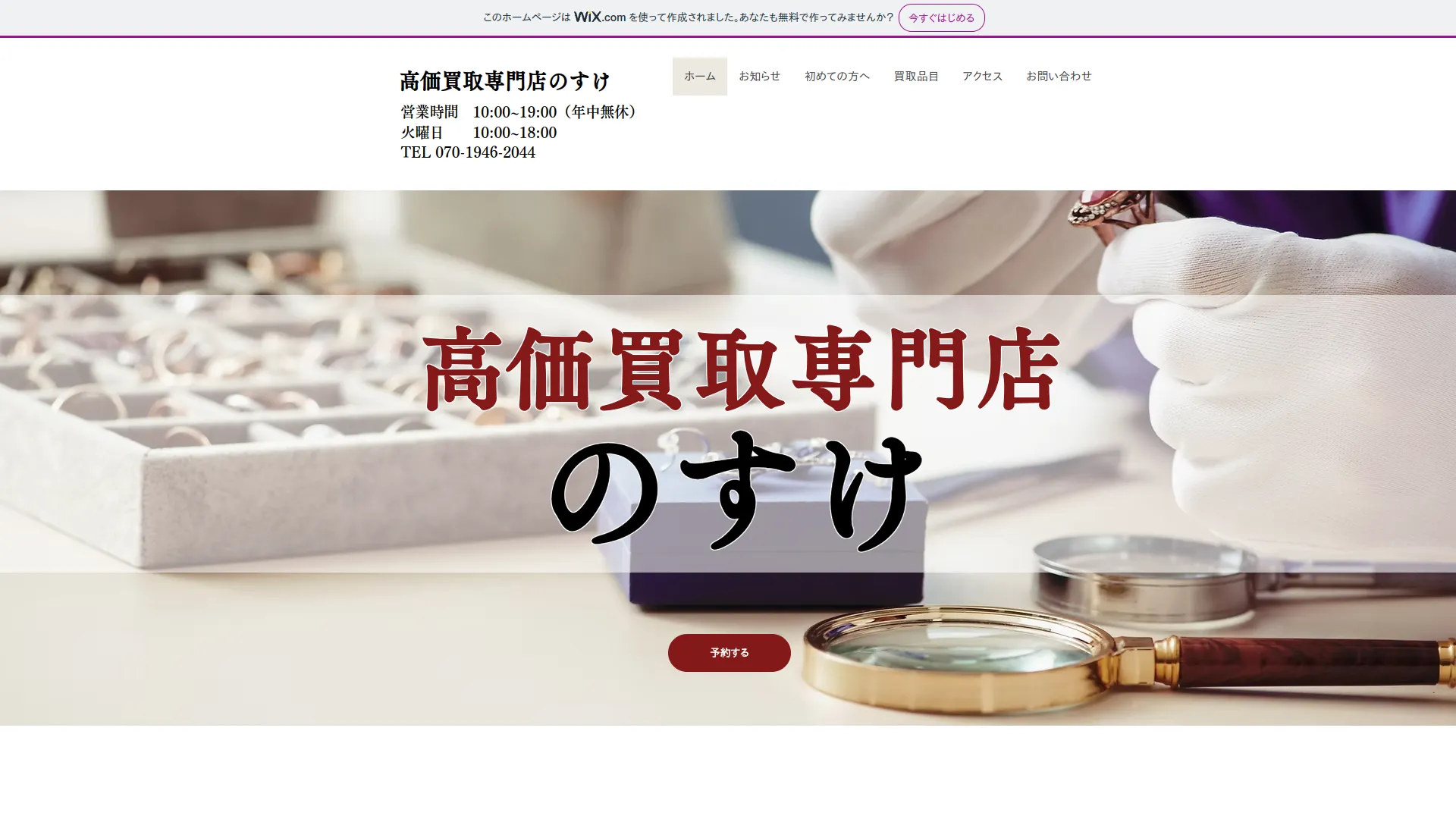 買取専門店 のすけ